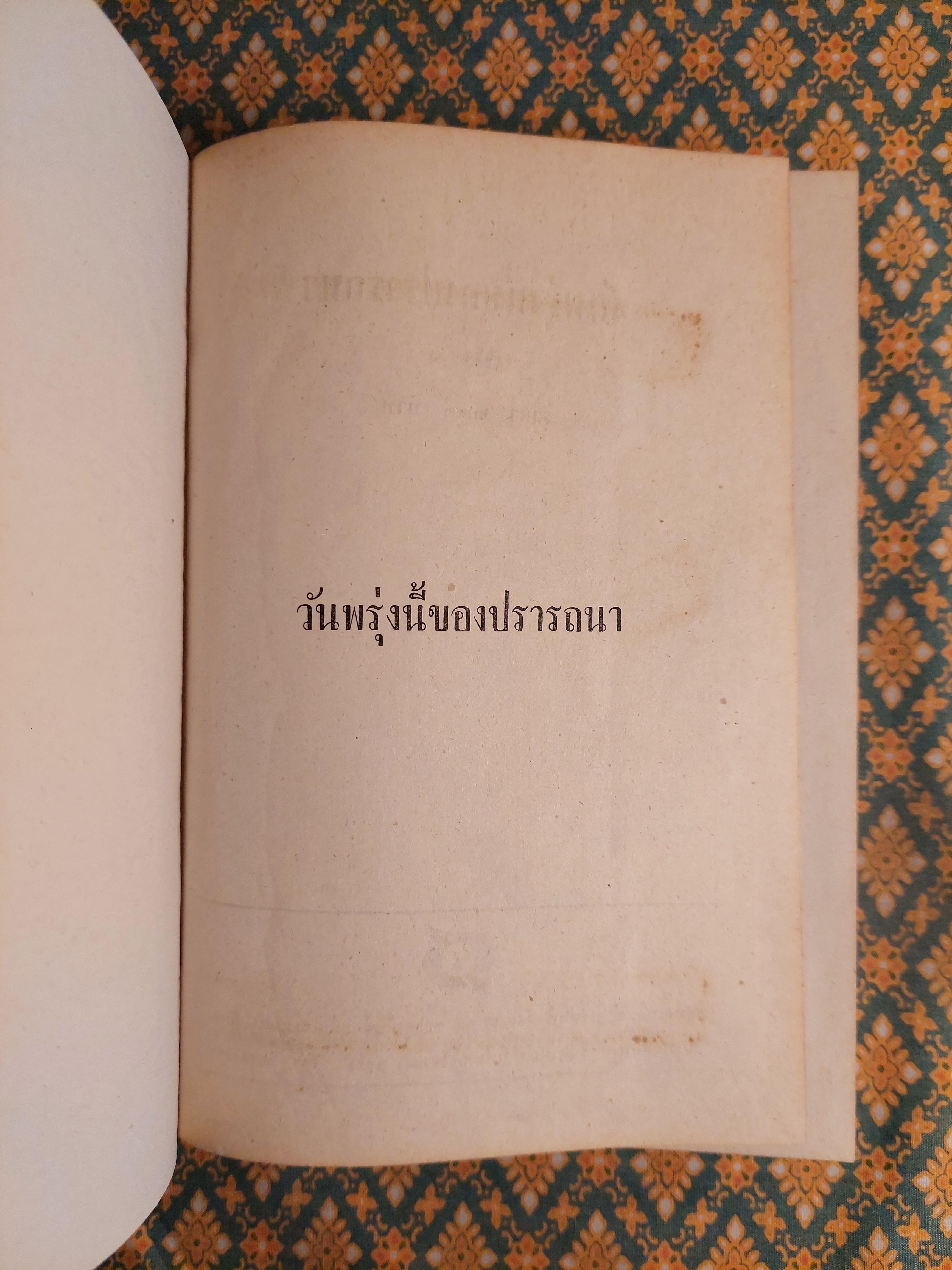 วันพรุ่งนี้ของปรารถนา (2 เล่มจบ)