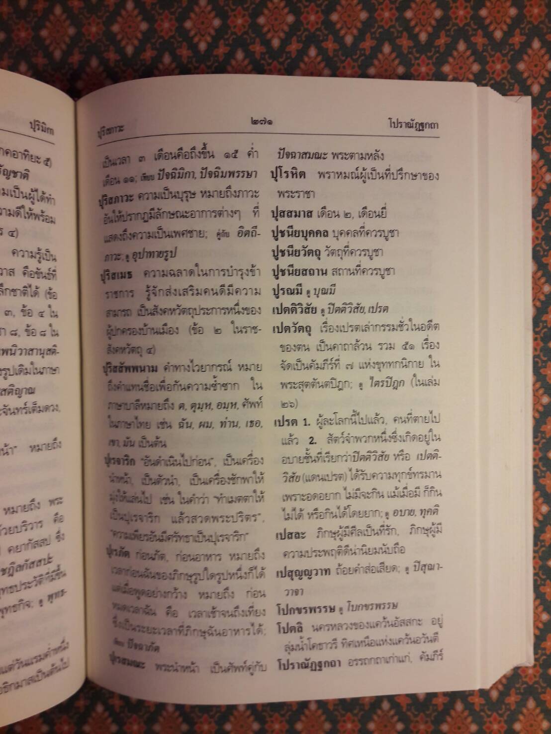 พจนานุกรมพุทธศาสน์ ฉบับประมวลศัพท์