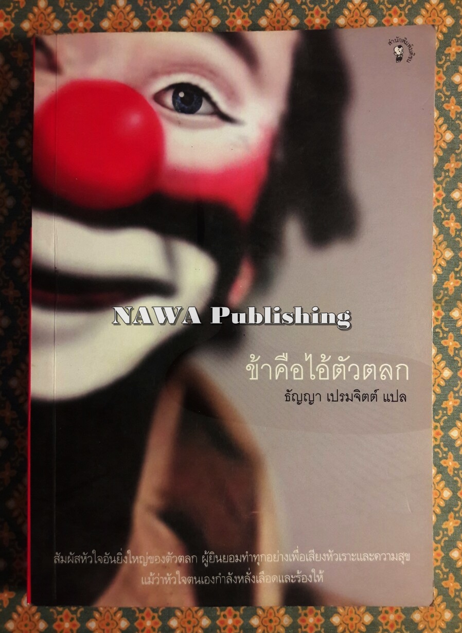 ข้าคือไอ้ตัวตลก Mera Naam Joker