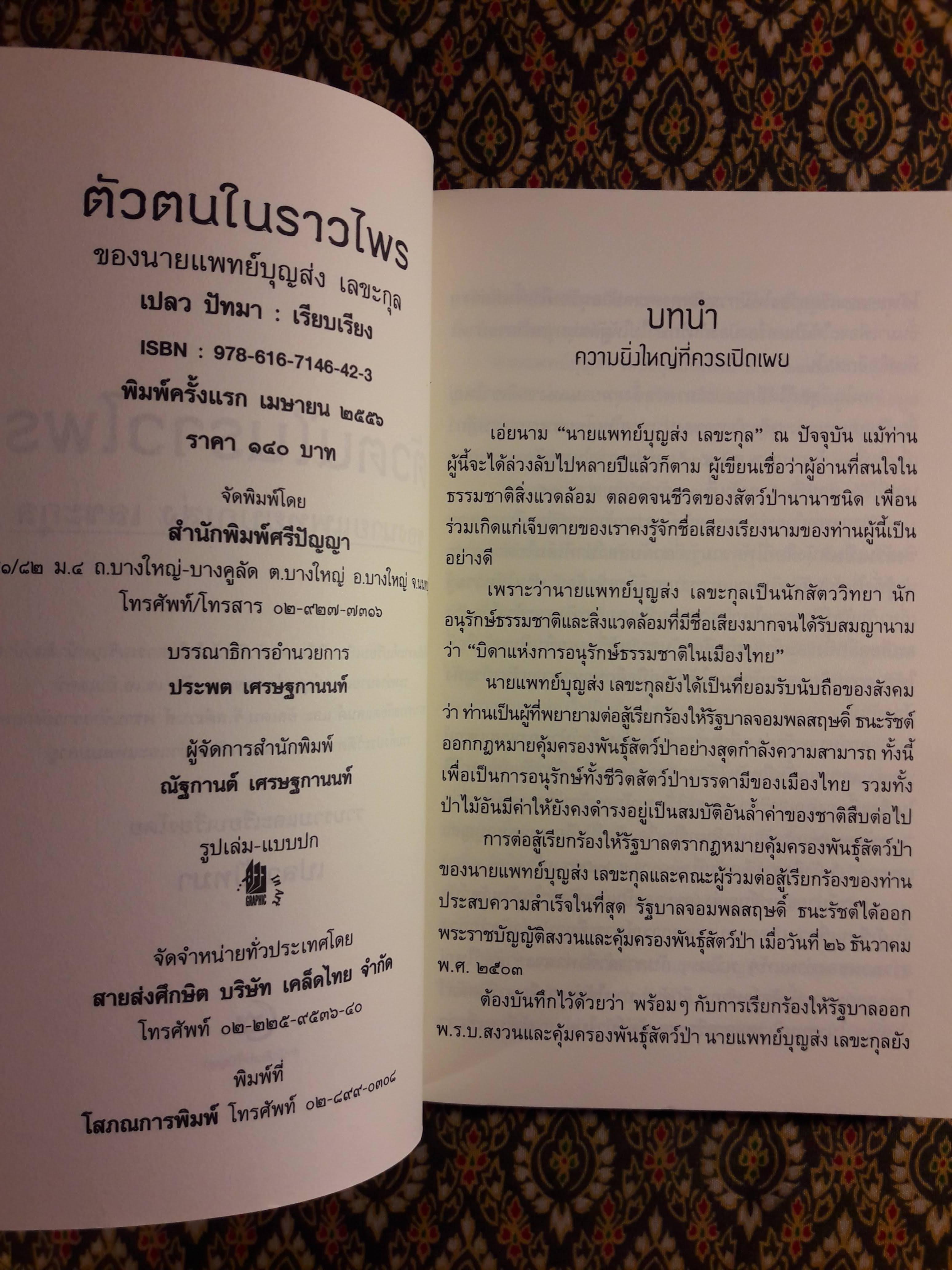 ตัวตนในราวไพรของ นายแพทย์บุญส่ง เลขะกุล