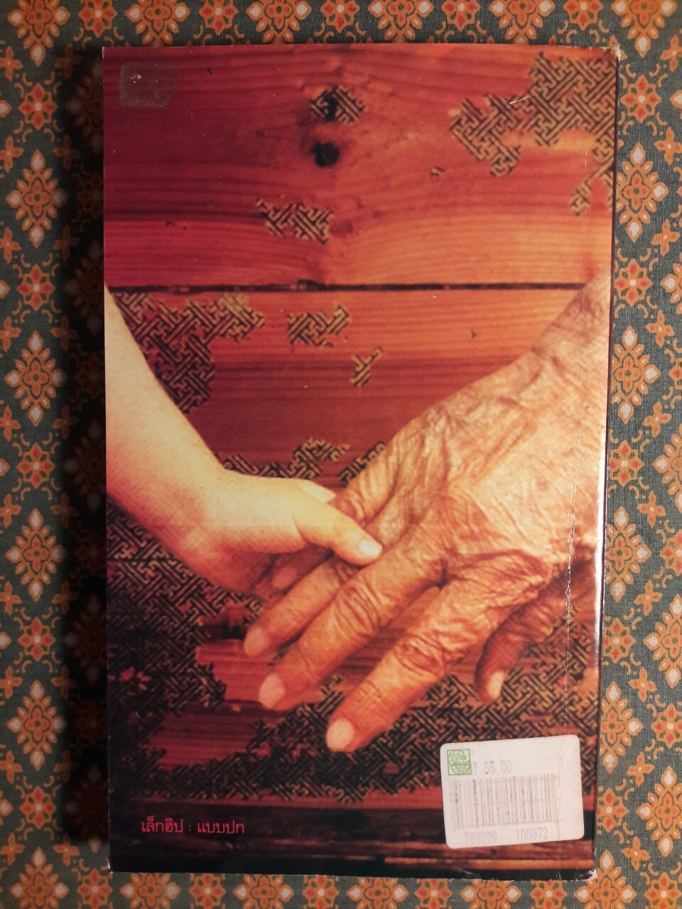 เวลา “รางวัลซีไรต์ ปี 2537 และรางวัลนวนิยายดีเด่นแห่งชาติ”