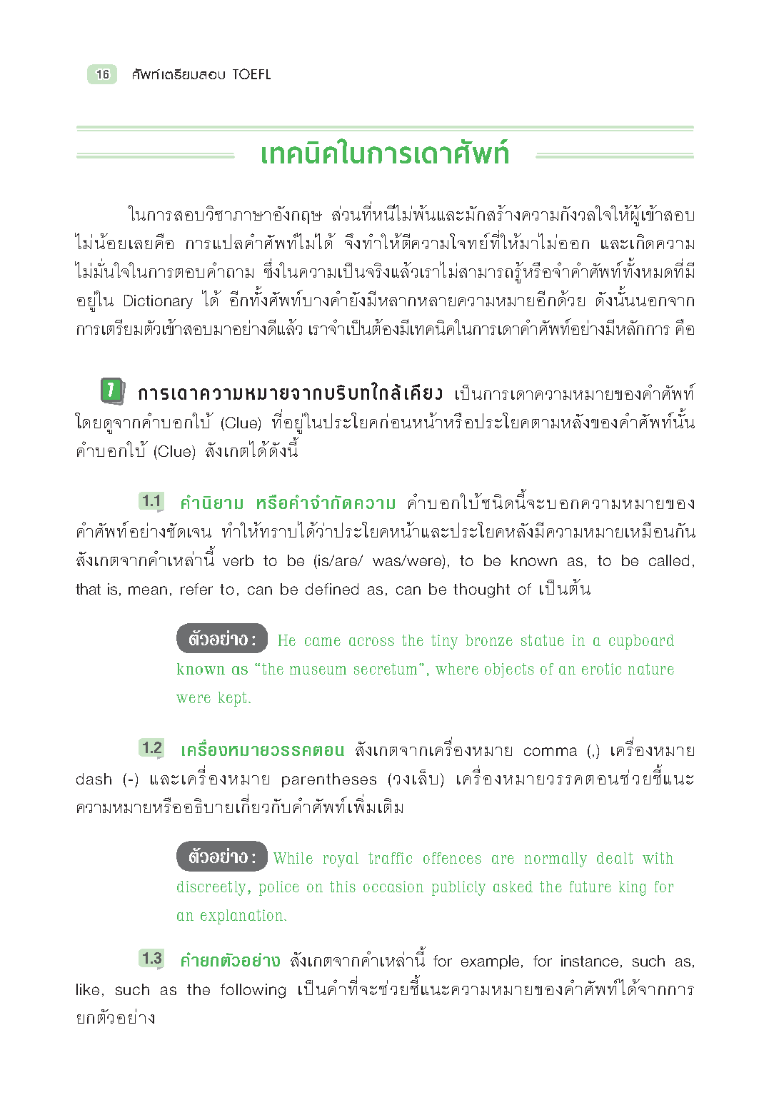 Expernet หนังสือ ศัพท์เตรียมสอบ TOEFL [ ปกมีตำหนิ ] : คู่มือเตรียมตัวสอบ TOEFL อย่างมั่นใจ