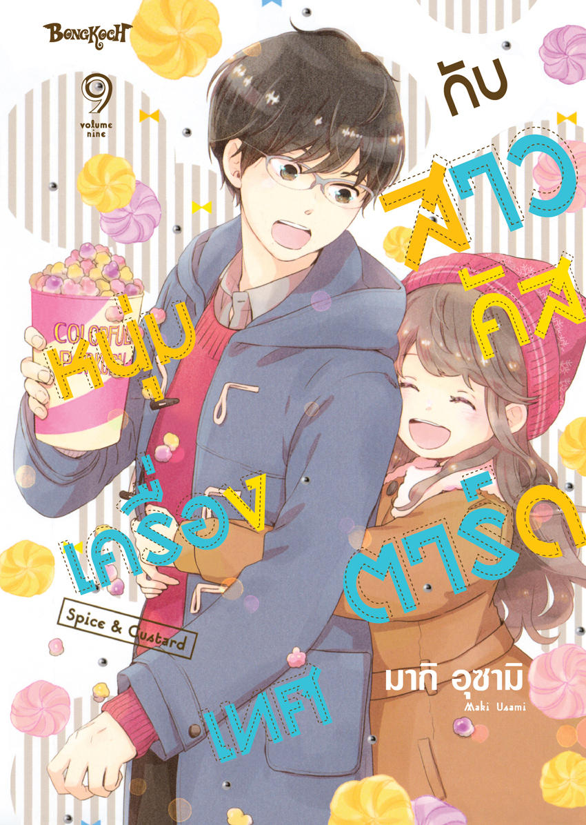หนังสือการ์ตูนเรื่อง หนุ่มเครื่องเทศกับสาวคัสตาร์ด Spice & Custard เล่ม 9