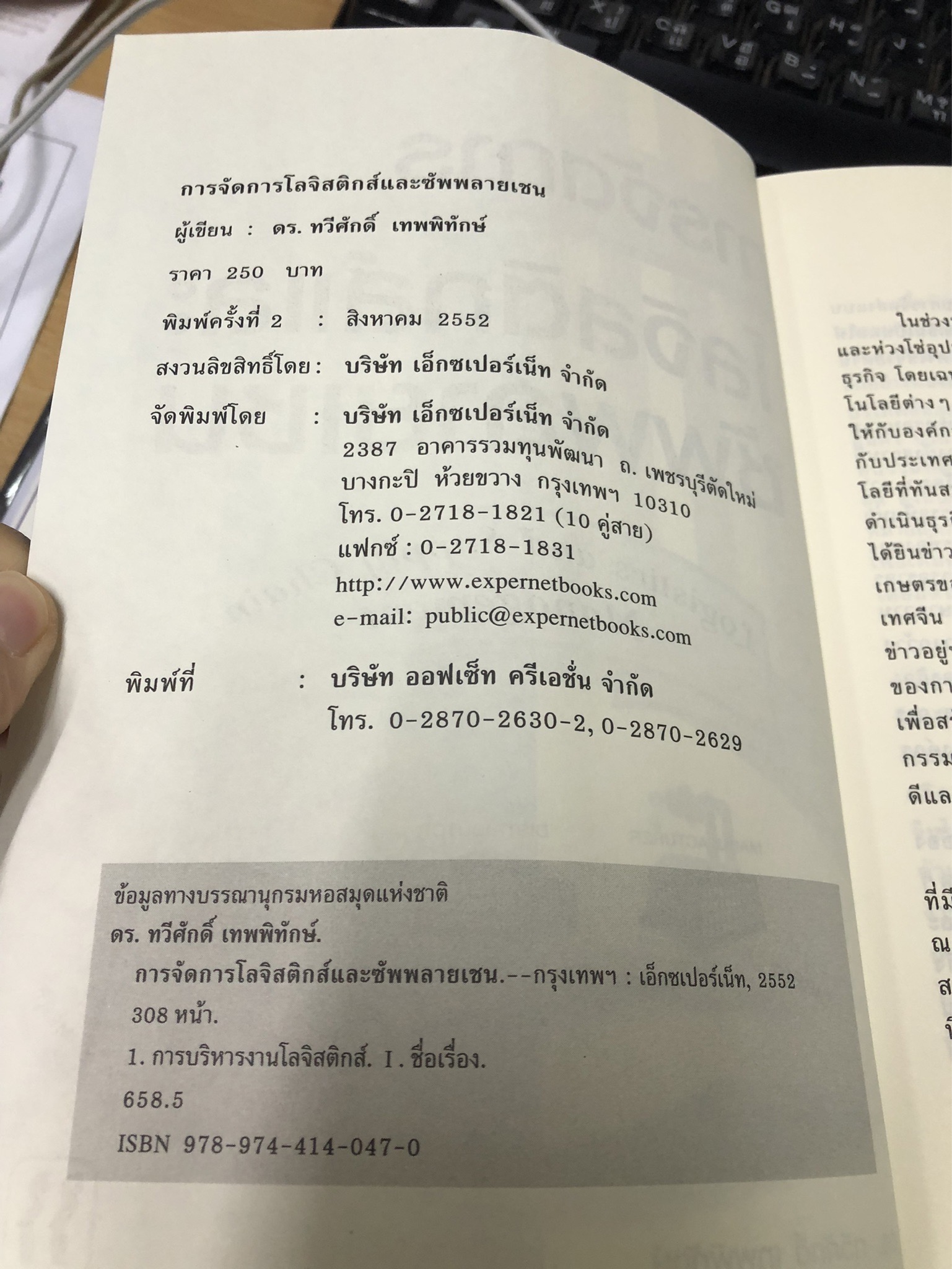 Expernet หนังสือ การจัดการโลจิสติกส์และซัพพลายเชน