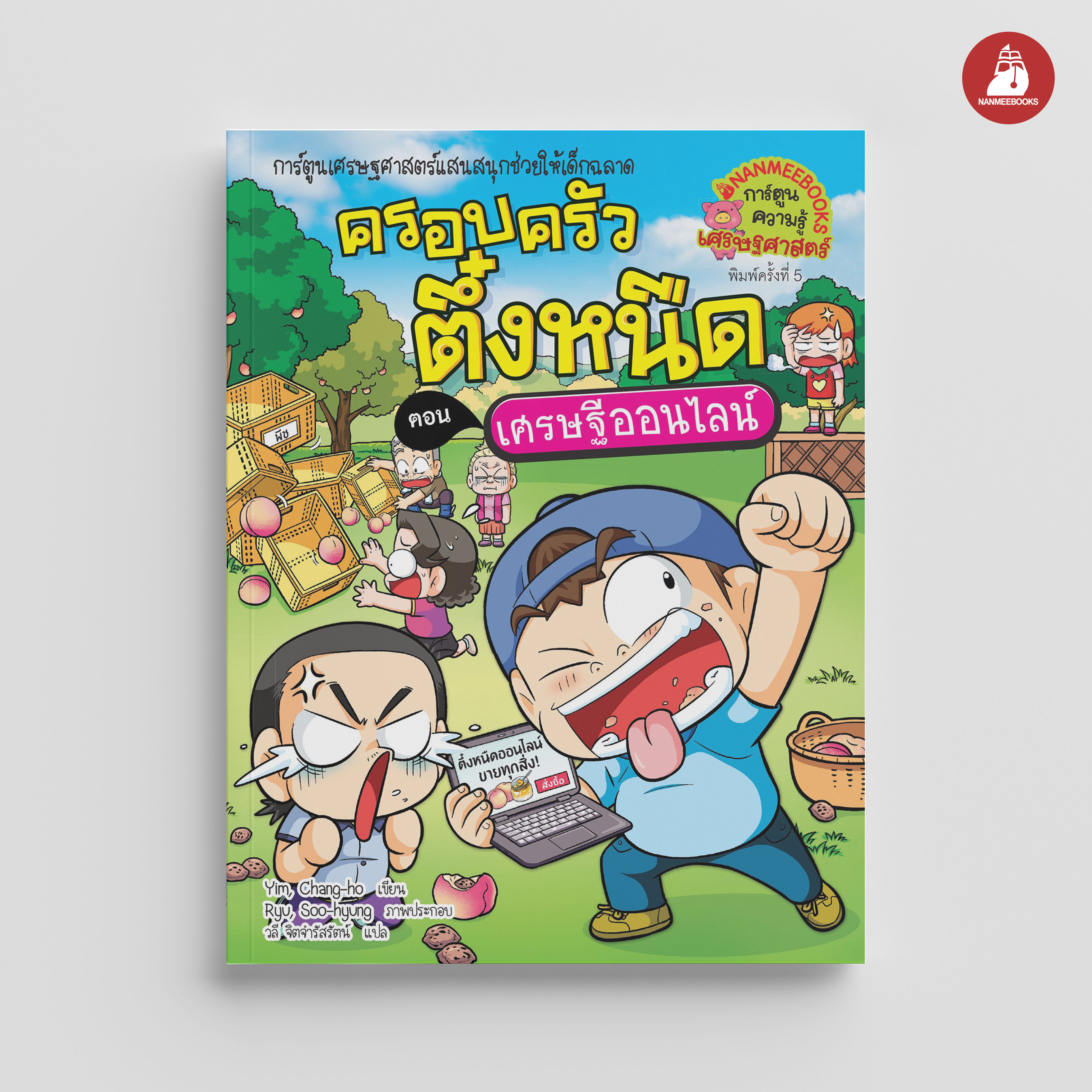 NANMEEBOOKS หนังสือ ครอบครัวตึ๋งหนืด เล่ม 37 เศรษฐีออนไลน์ (ปกใหม่ 2024) : การ์ตูน การ์ตูนความรู้ ตึ๋งหนืด