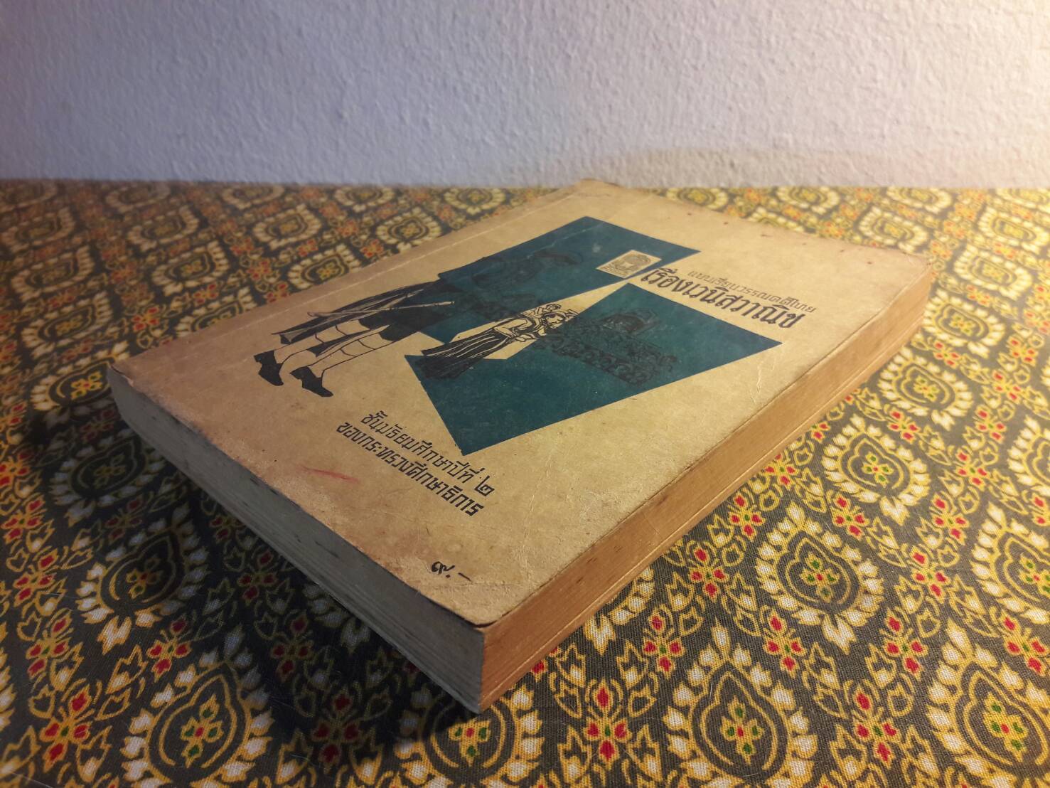 หนังสืออ่านกวีนิพนธ์ เรื่อง เวนิสวาณิช The Merchant of Venice