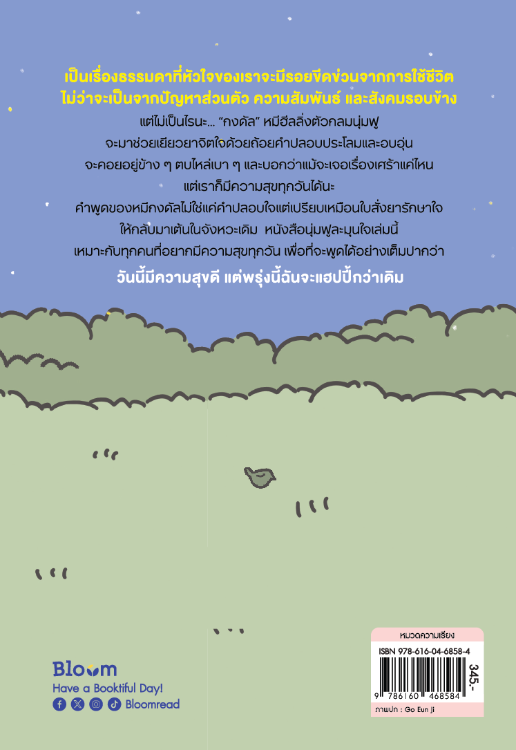 NANMEEBOOKS หนังสือ วันนี้มีความสุขดี แต่พรุ่งนี้ฉันจะแฮปปี้กว่าเดิม : Bloom ฮีลใจ ความเรียง แรงบันดาลใจ