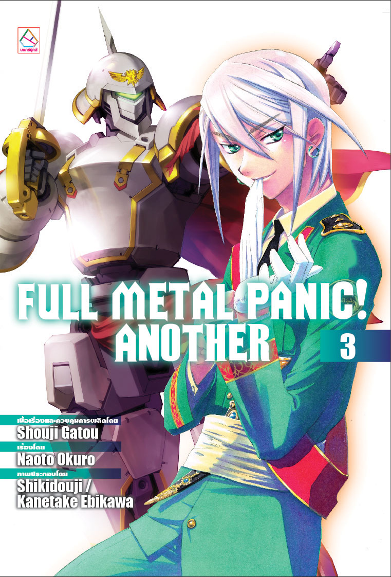FULL METAL PANIC! ANOTHER เล่ม 3