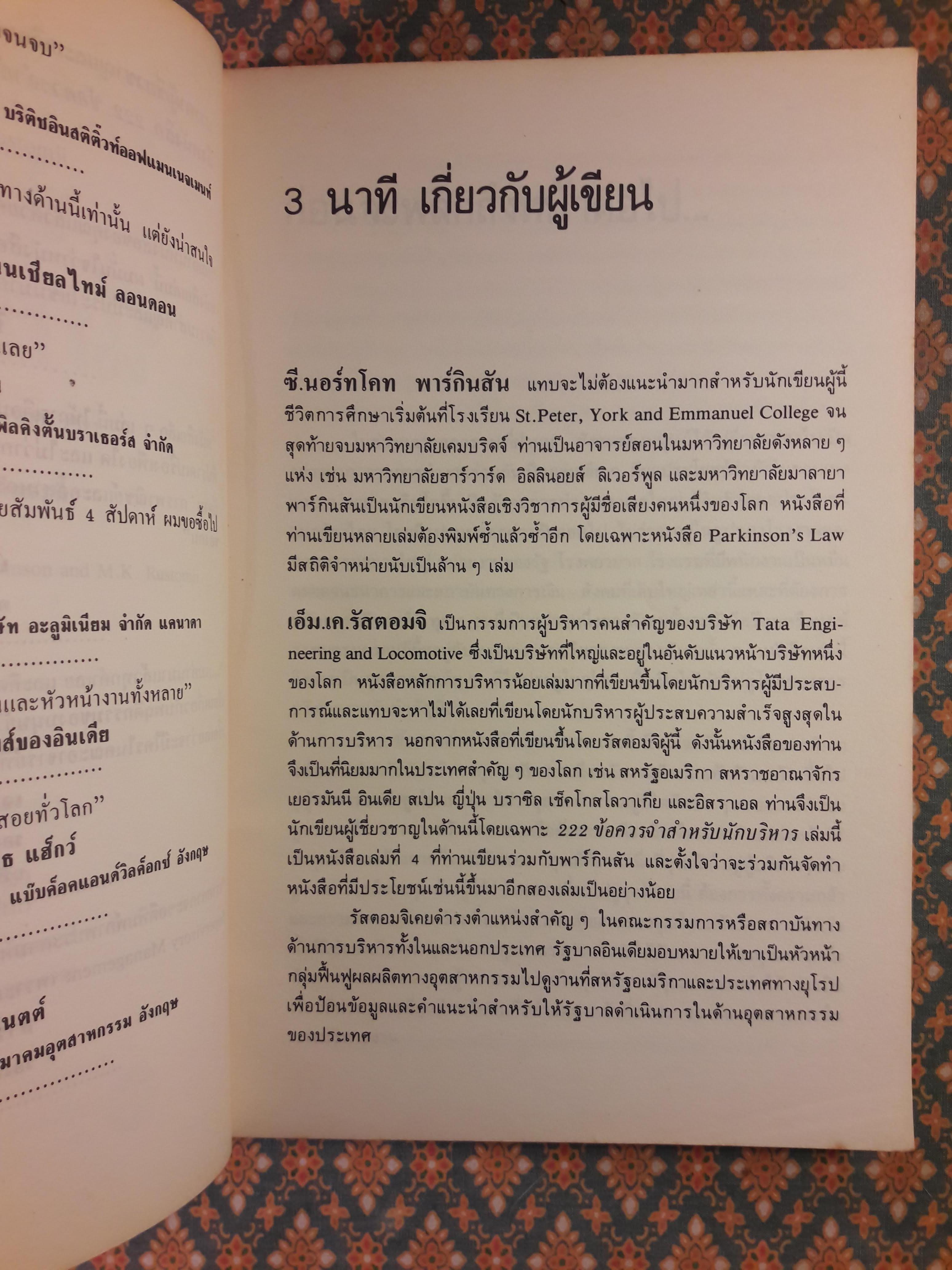 222 ข้อควรจำสำหรับนักบริหาร Business Is People