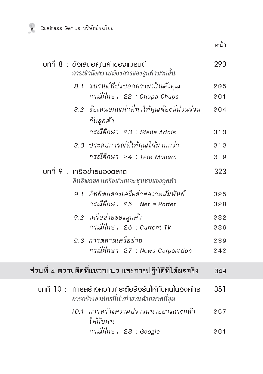 Expernet หนังสือ Business Genius บริษัทอัจฉริยะ [ เกรด B หนังสือมีตำหนิ ]