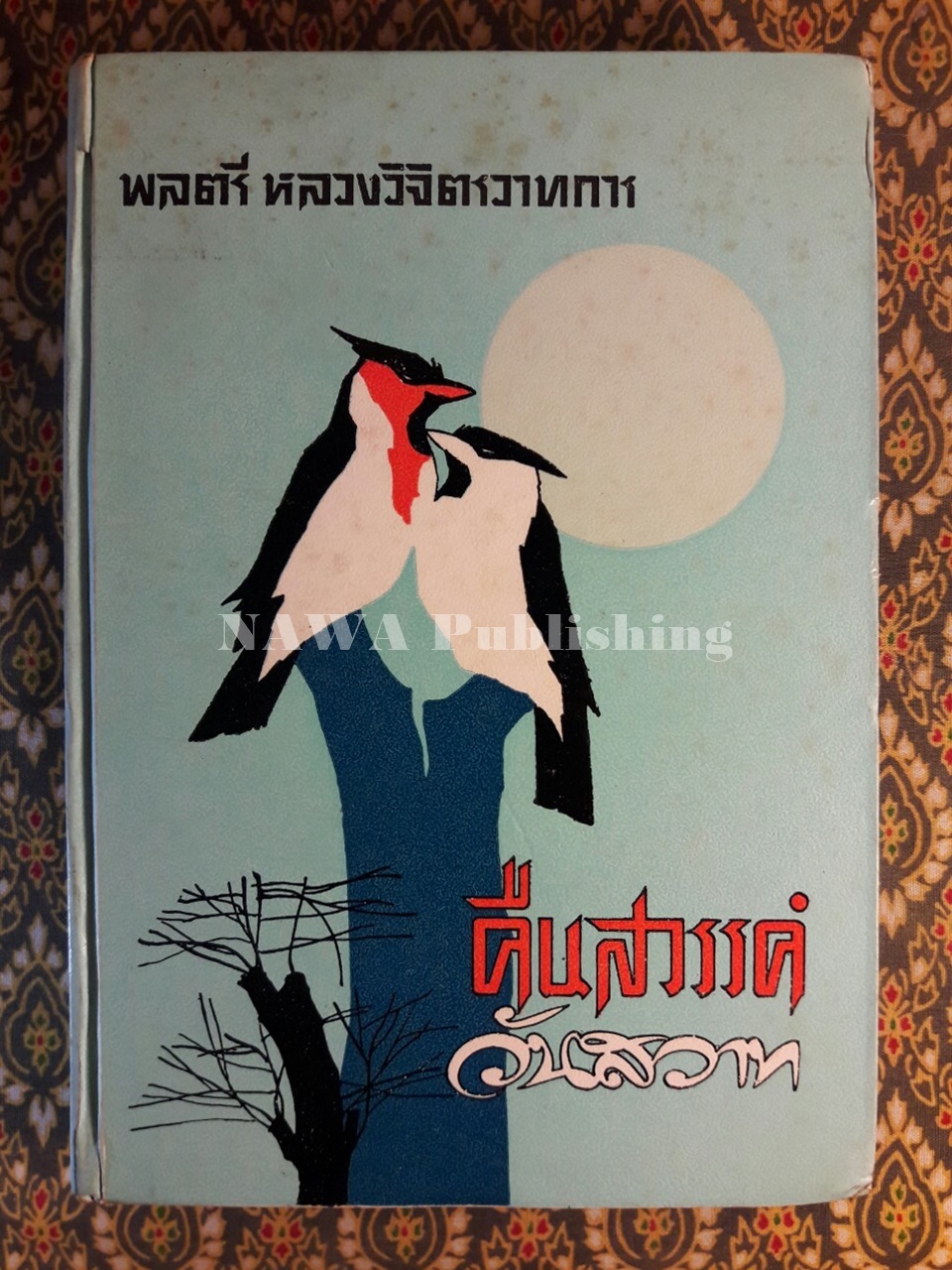 คืนสวรรค์ วันสวาท