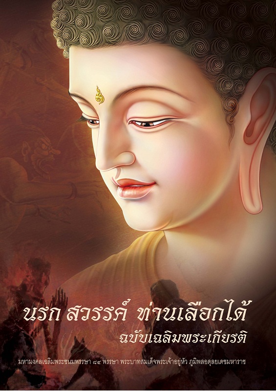 หนังสือ นรก สวรรค์ ท่านเลือกได้ ฉบับเฉลิมพระเกียรติ (คุณไขแสง กิตติวัชระชัย)