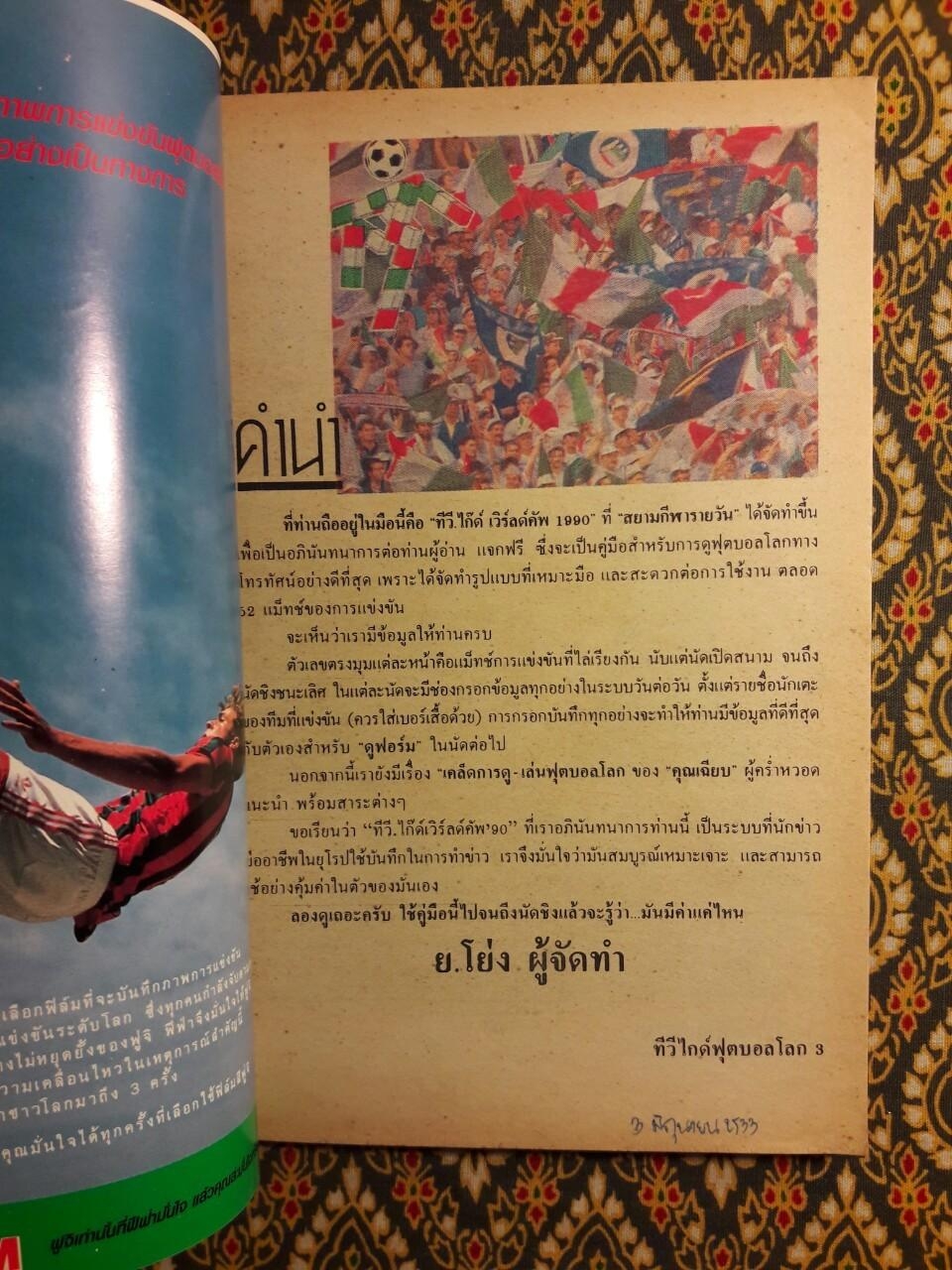 ทีวีไกด๊ ฟุตบอลโลก Italia’90