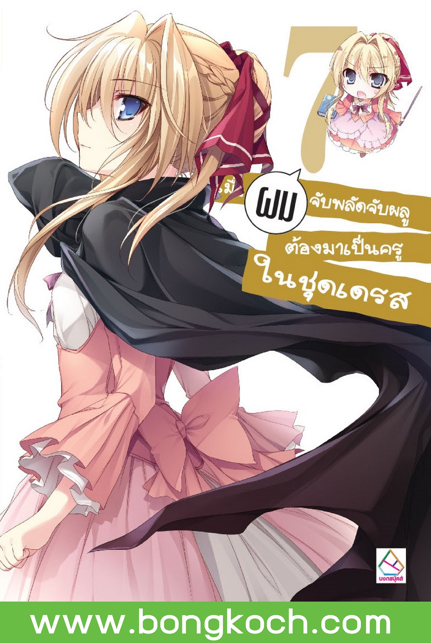หนังสือนิยายแปลเรื่อง เมื่อผมจับพลัดจับผลู ต้องมาเป็นครูในชุดเดรส เล่ม 7 ประเภท นิยาย ญี่ปุ่น บงกช Bongkoch