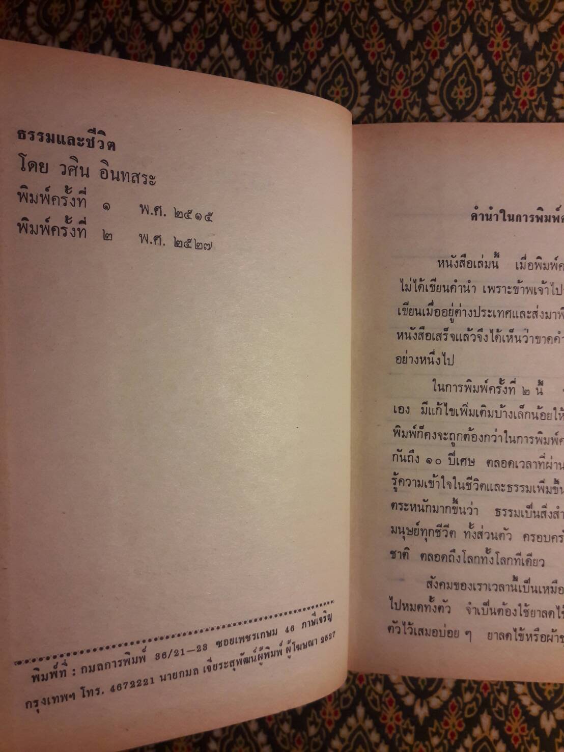 ธรรม และชีวิต