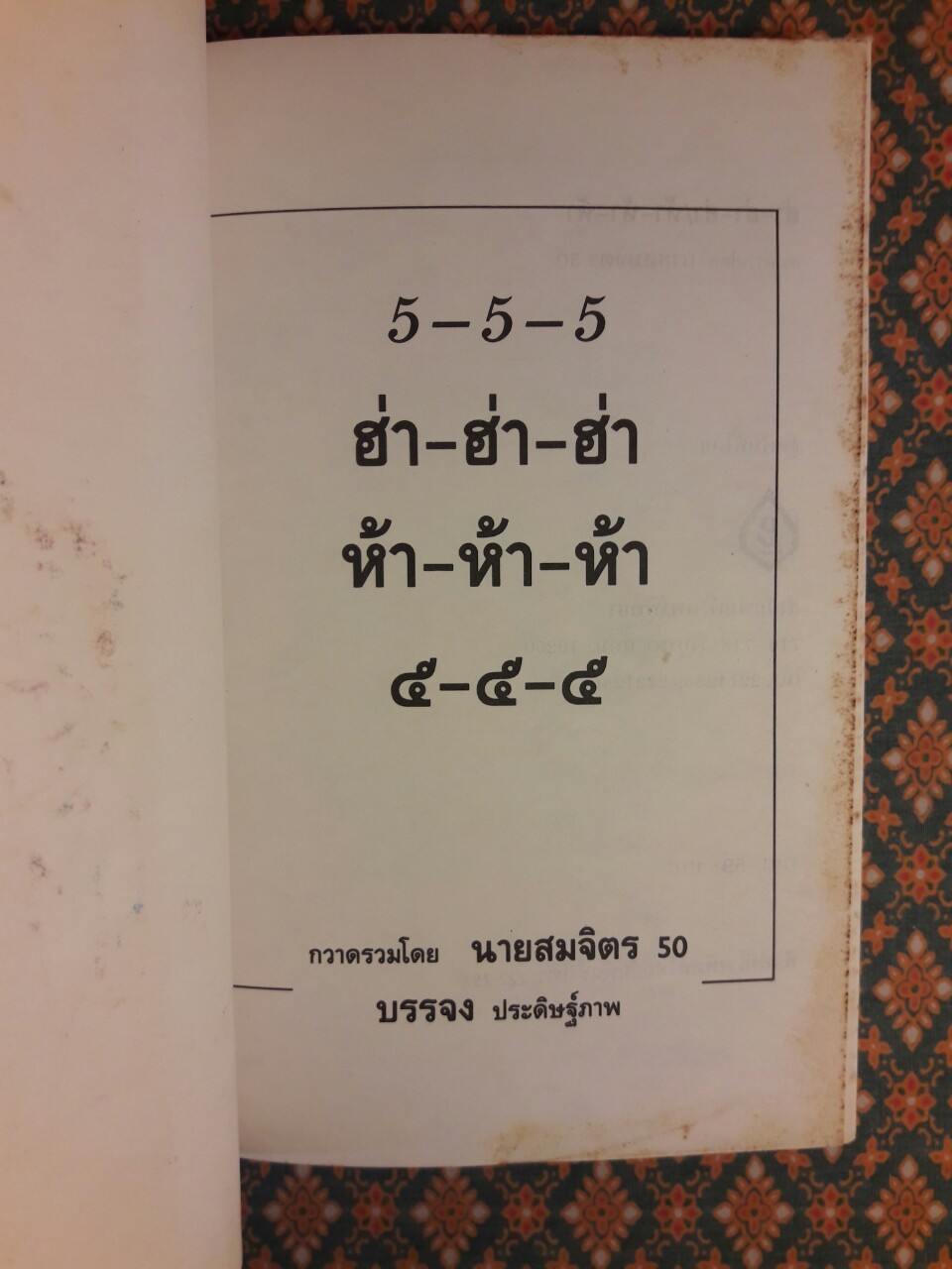 ฮ่า ฮ่า ฮ่า ห้า ห้า ห้า