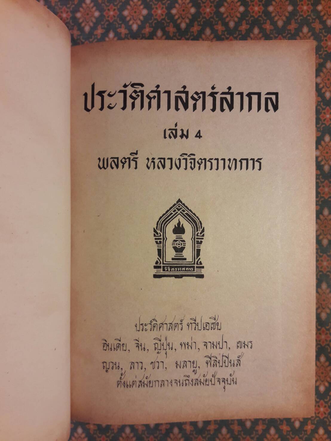 ประวัติศาสตร์สากล เล่ม 1-5 (5 เล่ม/ชุด)