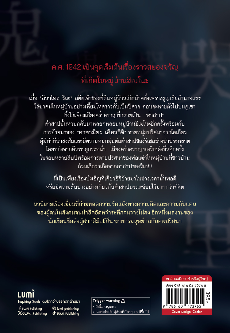 NANMEEBOOKS หนังสือ คำสาปหมู่บ้านปีศาจครวญ นวนิยาย LUMI