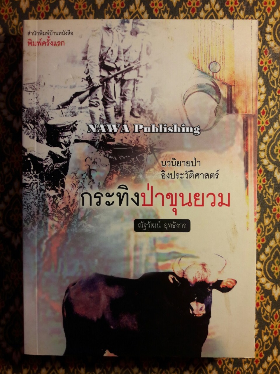 กระทิงป่าขุนยวม