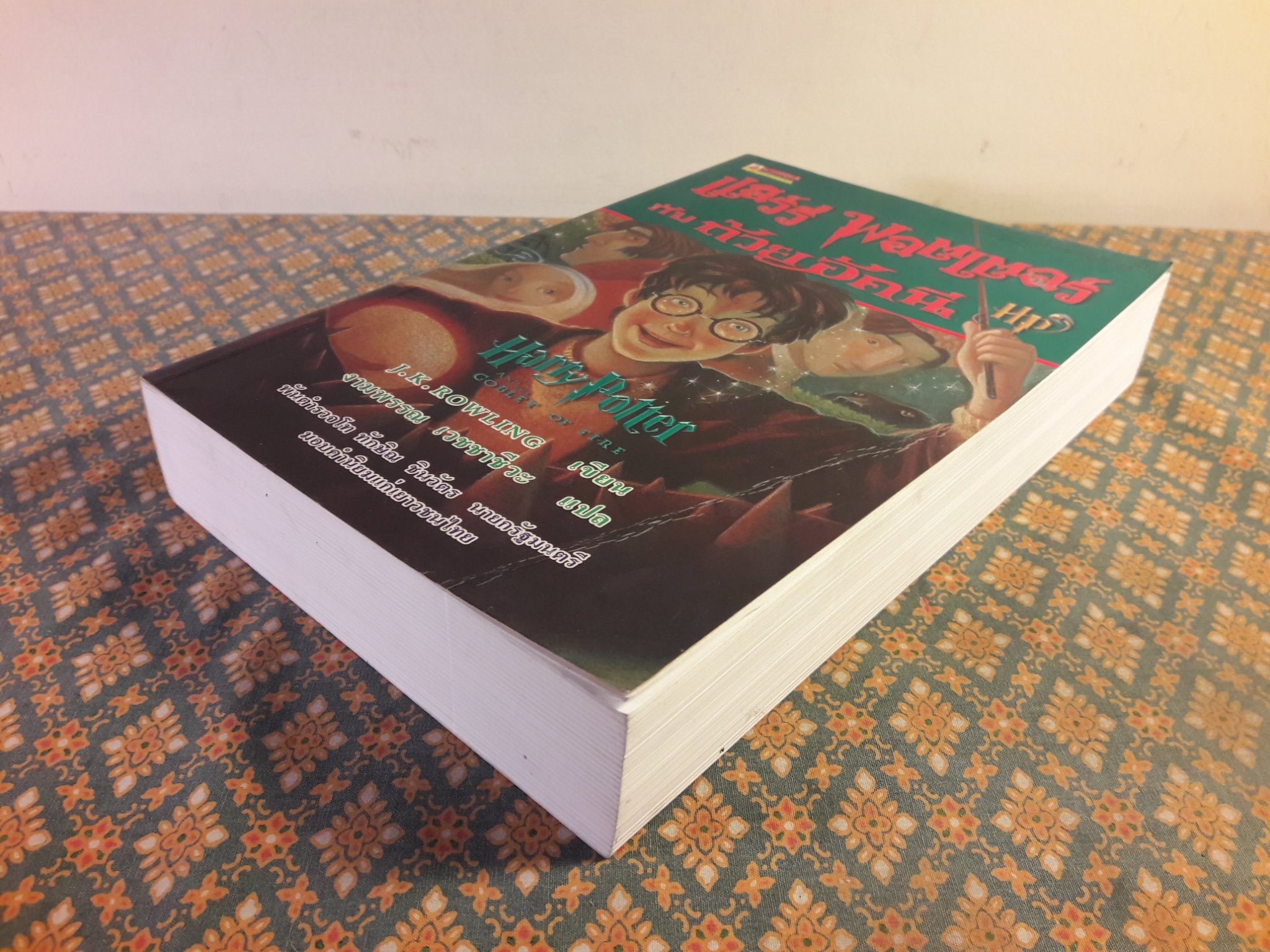 แฮร์รี่ พอตเตอร์ กับถ้วยอัคนี Harry Potter and the Goblet of Fire