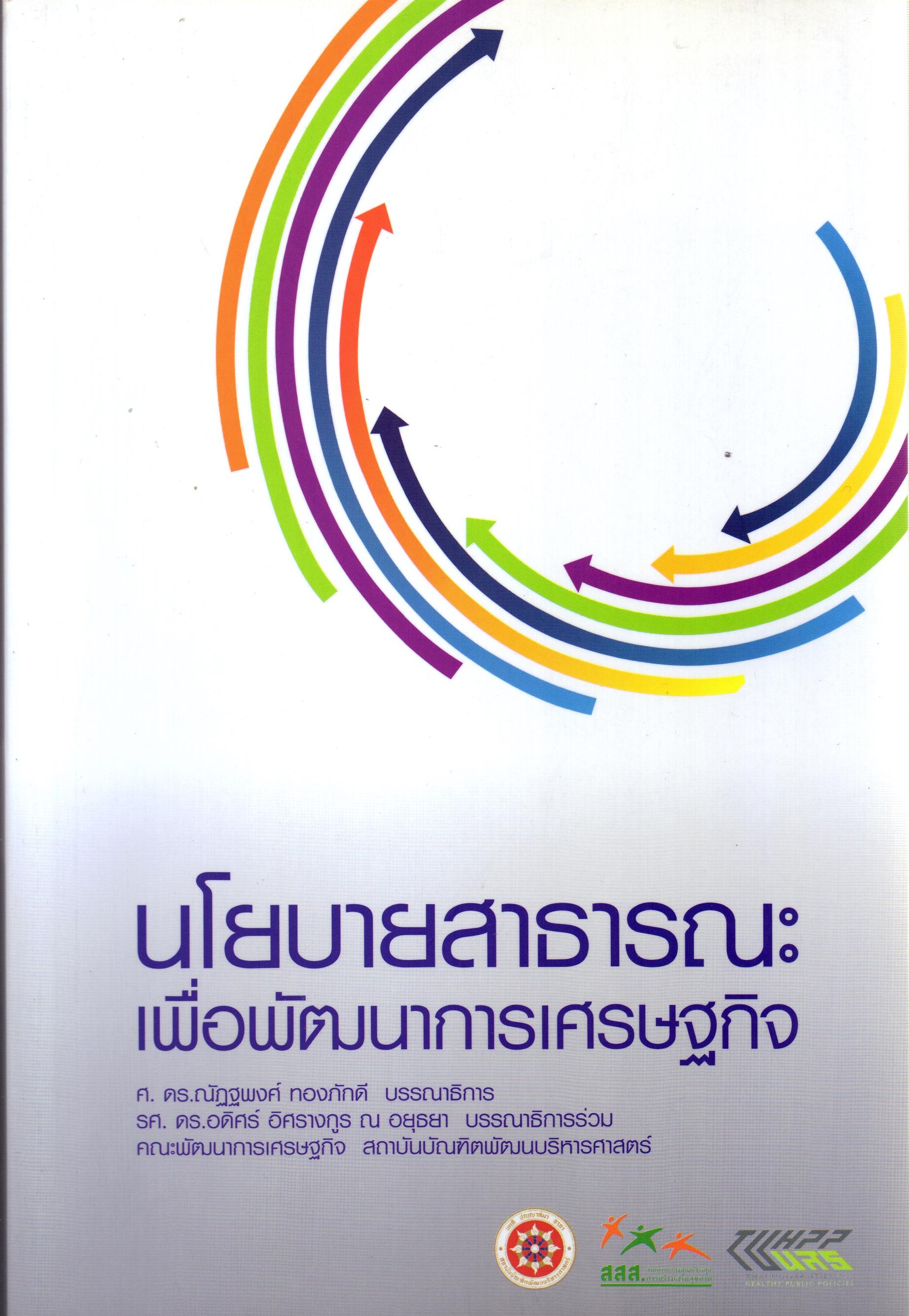 นโยบายสาธารณะเพื่อพัฒนาการเศรษฐกิจ