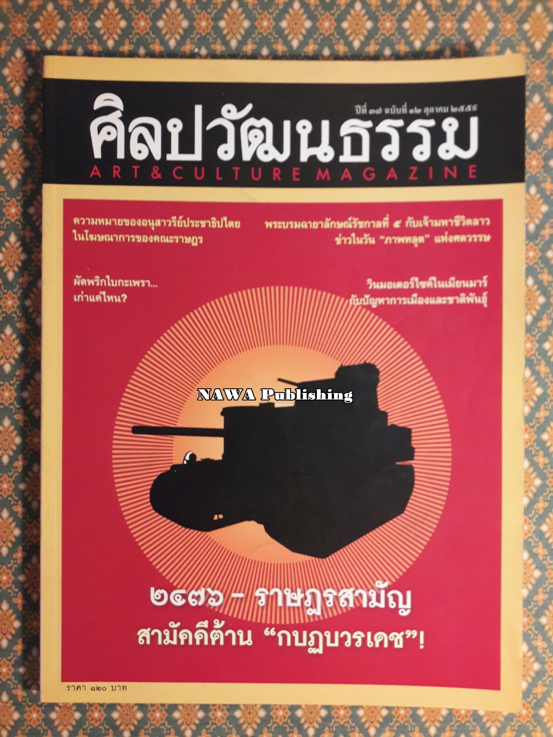 นิตยสารศิลปวัฒนธรรม ปีที่ 37 ฉบับที่ 12 ตุลาคม 2559