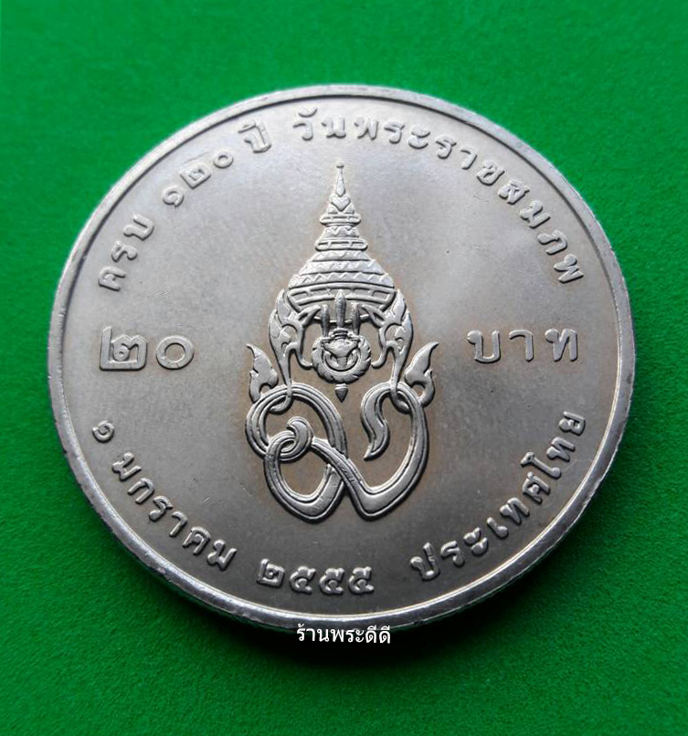 เหรียญ 20 บาท 120 ปี วันพระราชสมภพพระบรมราชชนก ปี พ.ศ 2555
