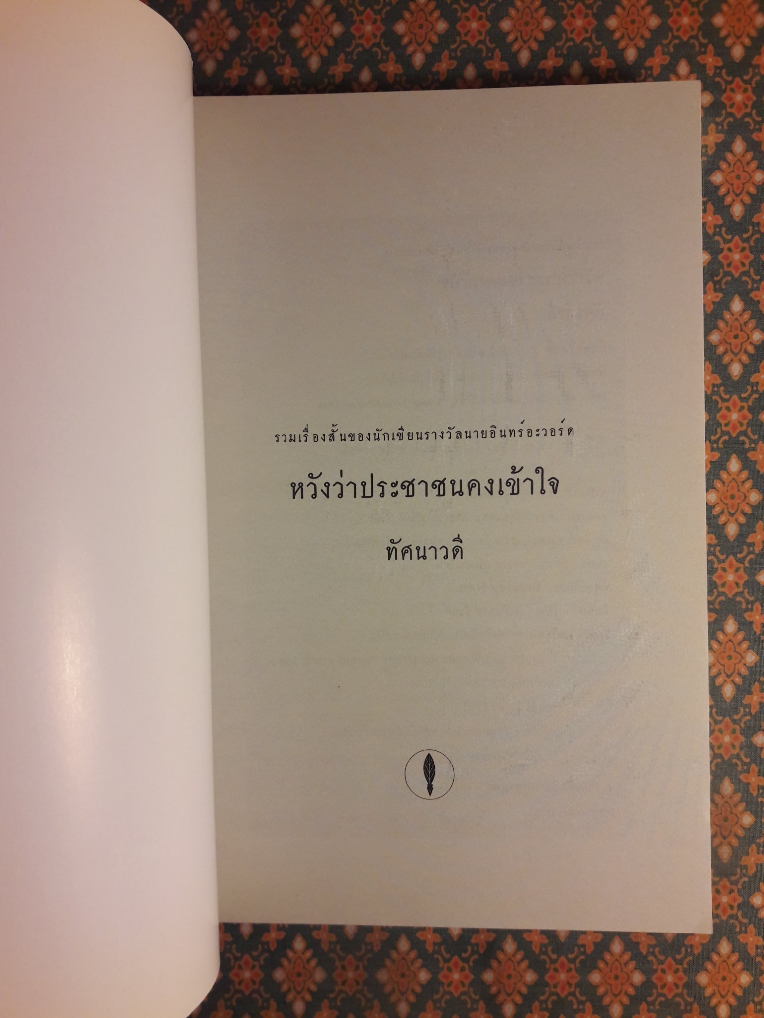 หวังว่าประชาชนคงเข้าใจ