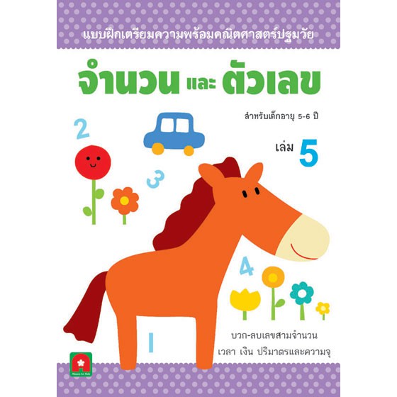 Aksara for kids แบบฝึกหัดจำนวนและตัวเลข เล่ม 5 (4-5 ปี)