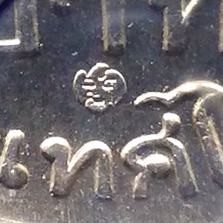 เหรียญ 5 บาท ครุฑตรง 2525 (โค๊ท ปี 25) ใม่ผ่านใช้