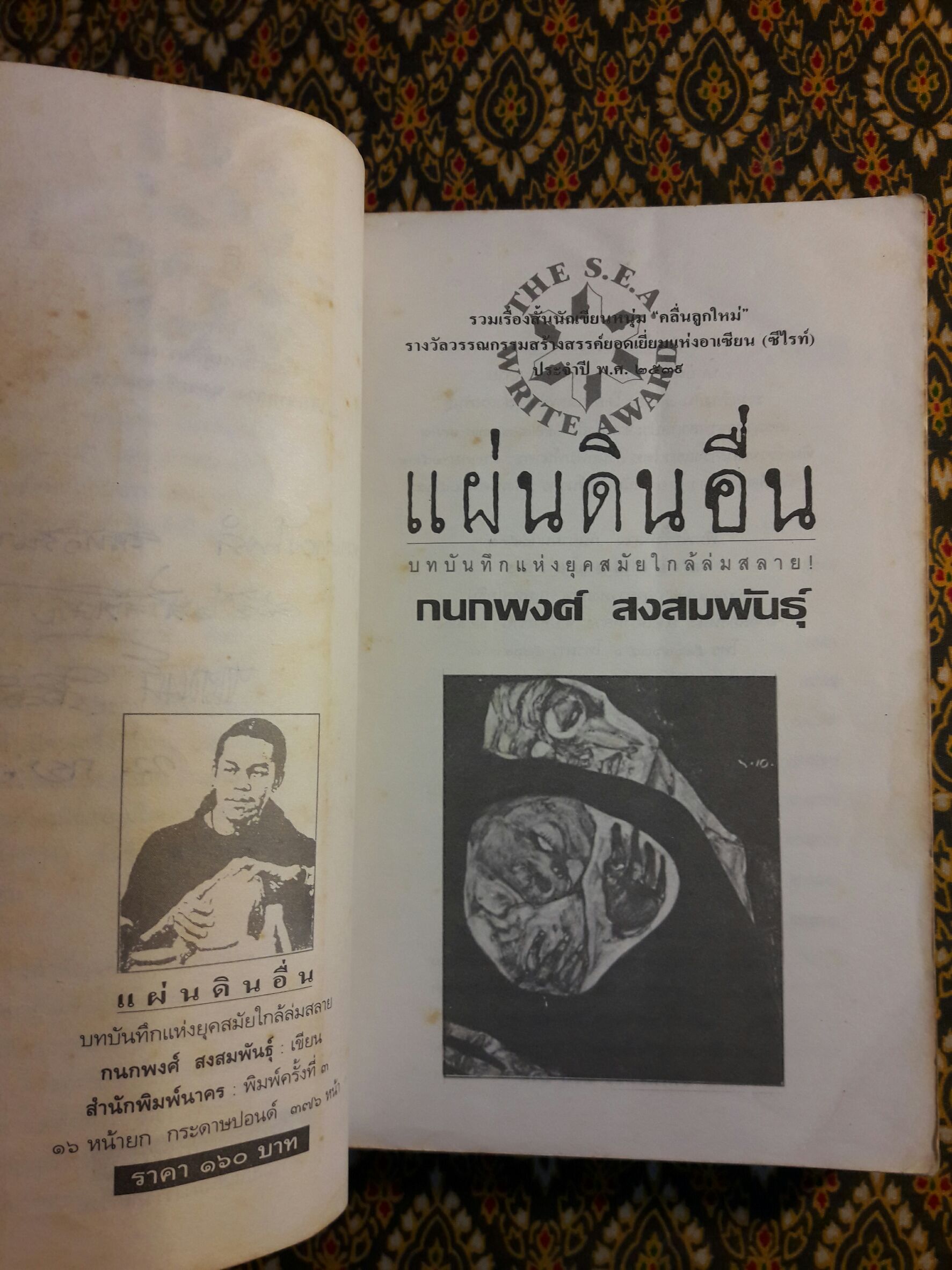 แผ่นดินอื่น “รวมเรื่องสั้นรางวัลซีไรต์ พ.ศ.2539” พร้อมลายเซ็นนักเขียน