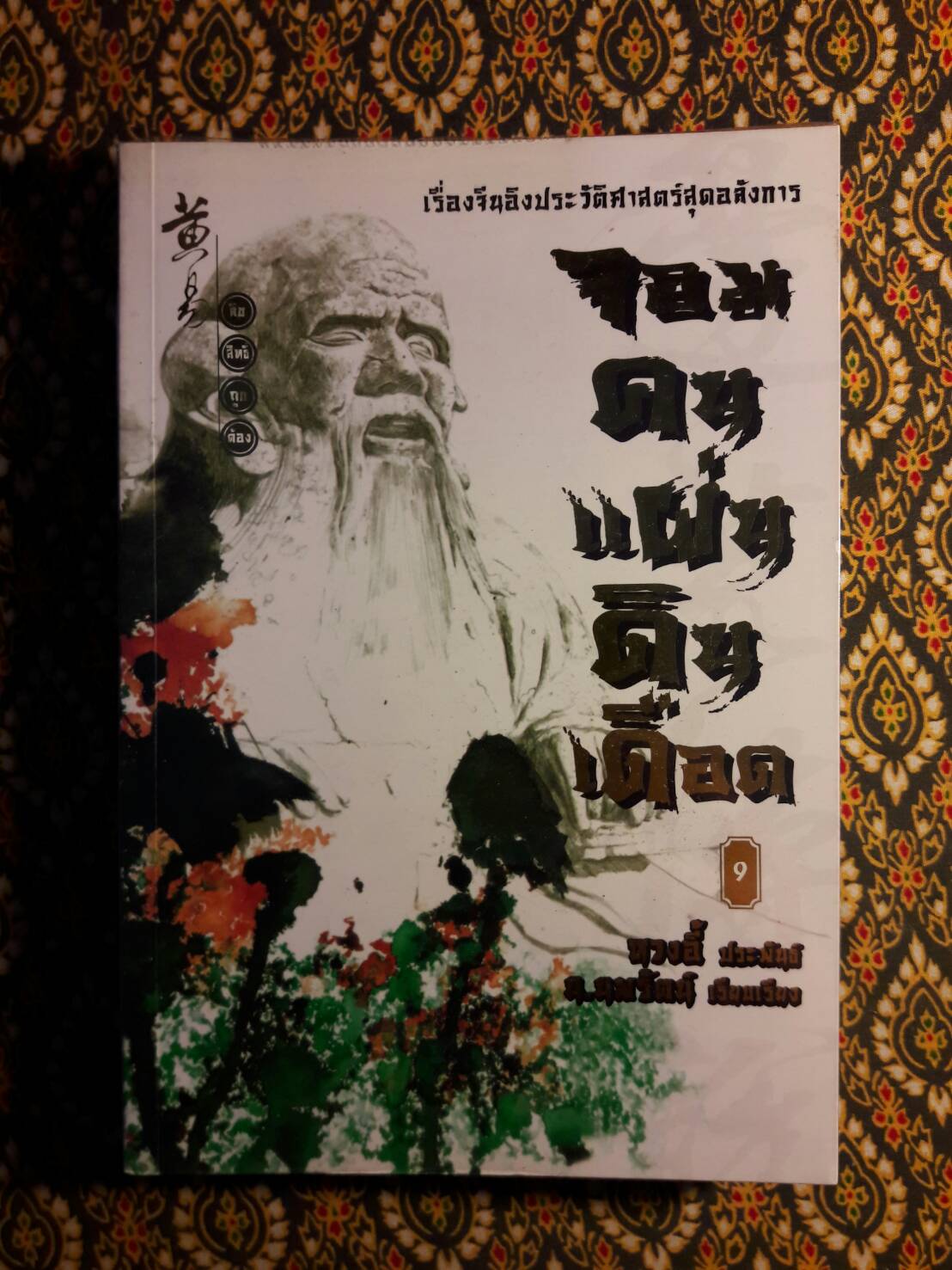 จอมคนแผ่นดินเดือด (23 เล่มจบ)