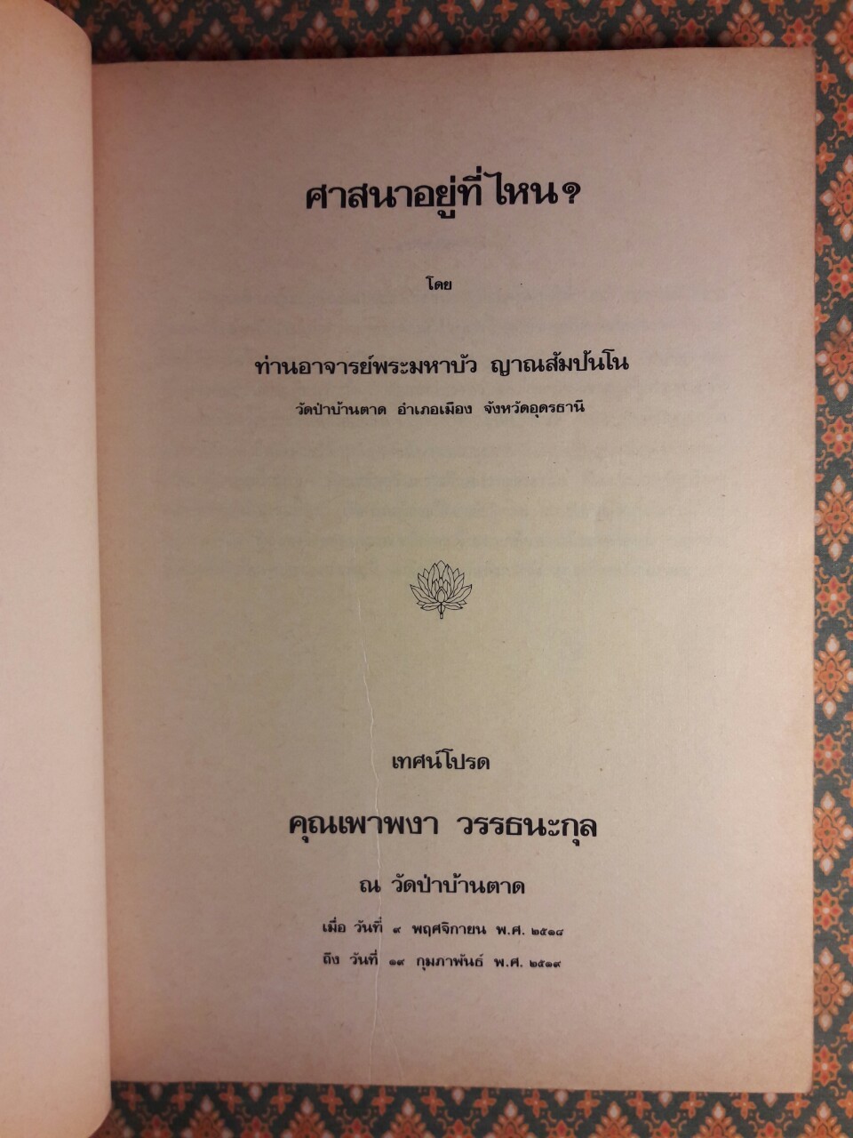 ศาสนาอยู่ที่ไหน