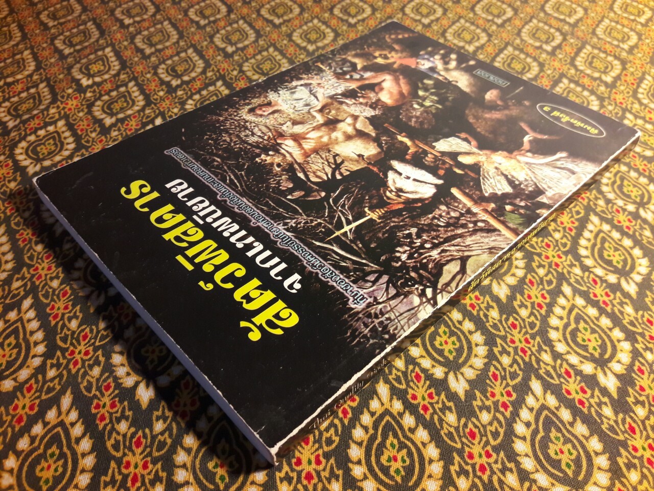 สัตว์พิสดารจากเทพนิยาย