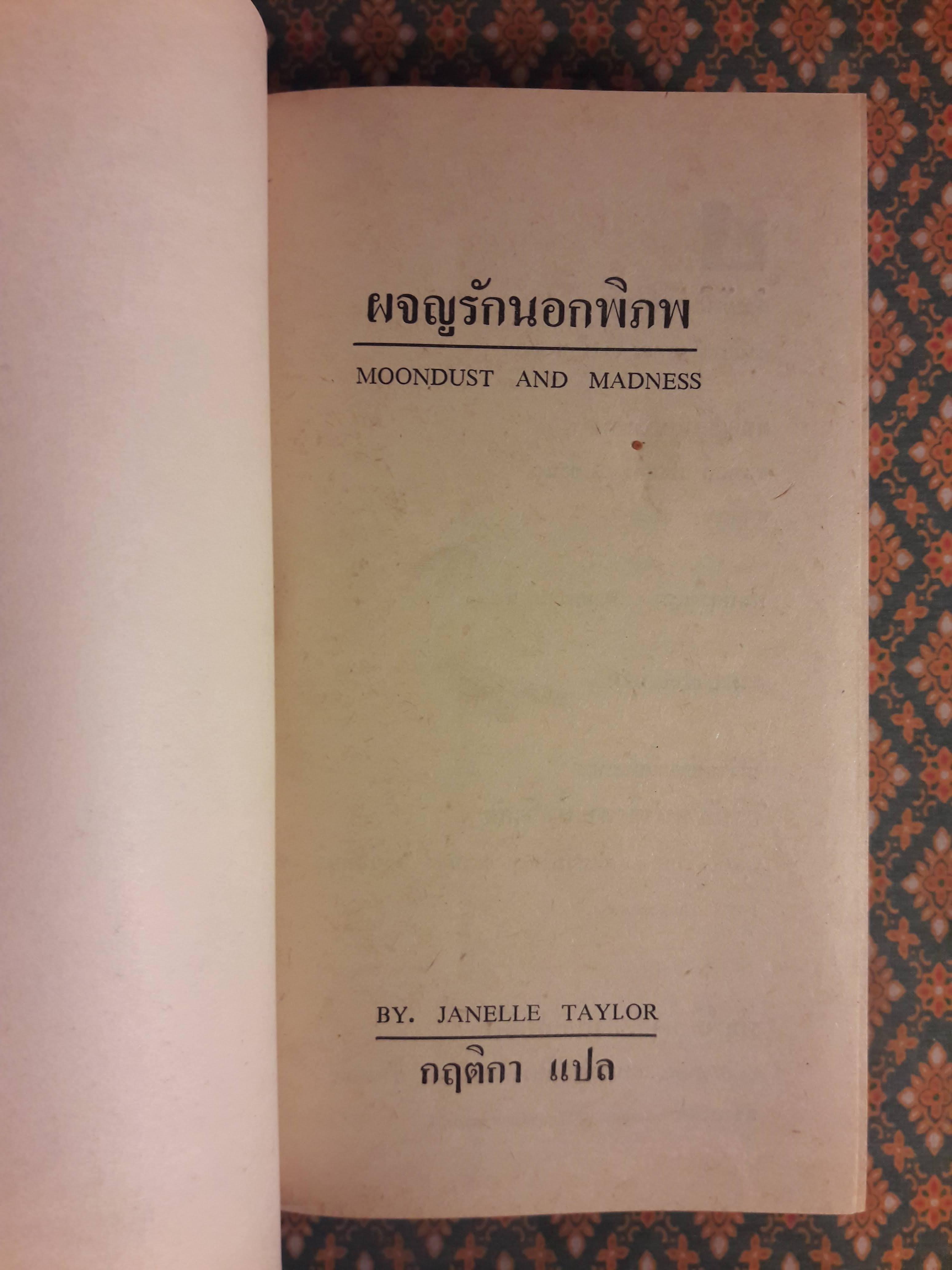 ผจญรักนอกพิภพ MOONDUST AND MADNESS