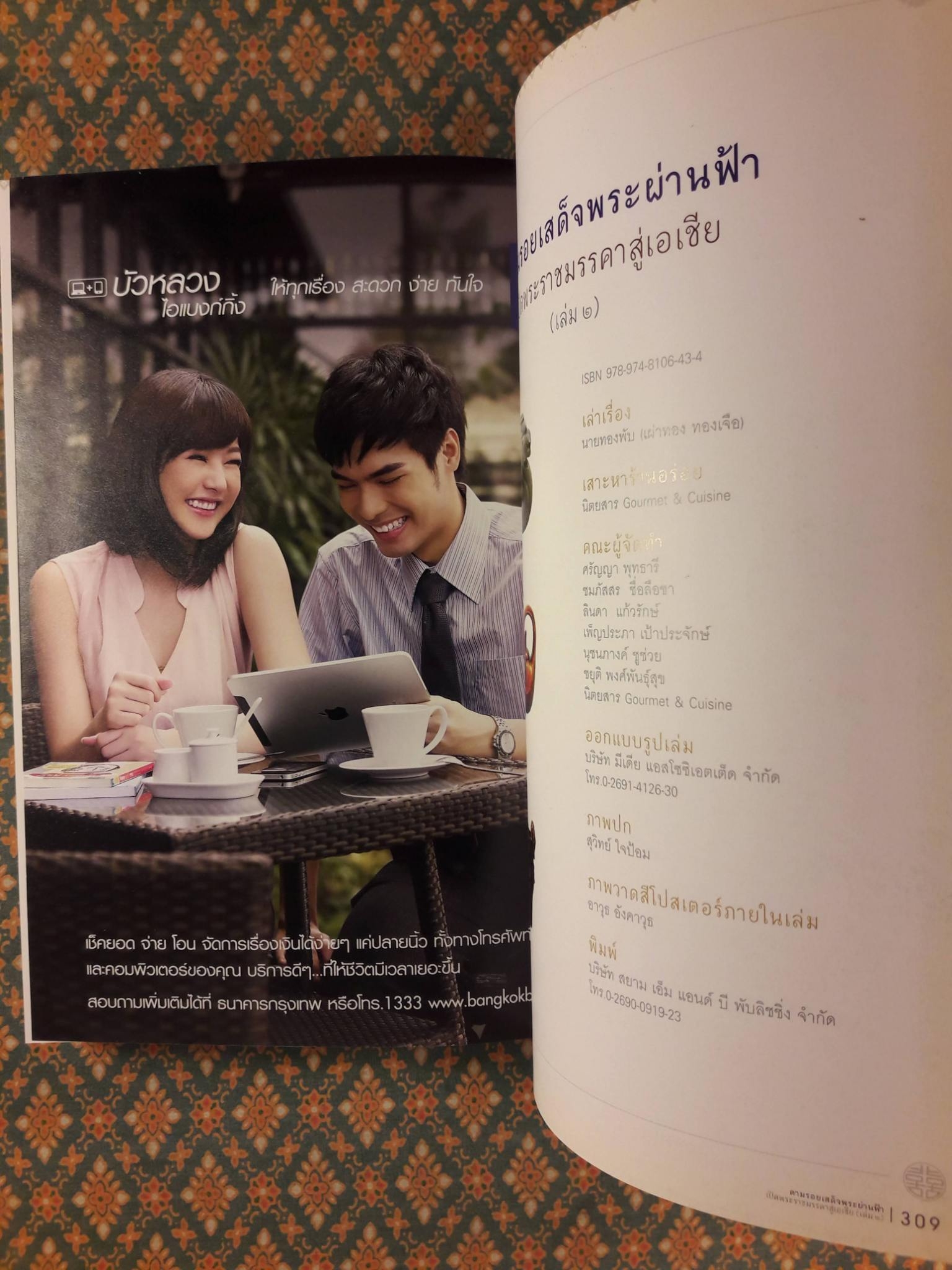 ตามรอยเสด็จพระผ่านฟ้า เปิดพระราชมรรคาสู่เอเชีย เล่ม 2