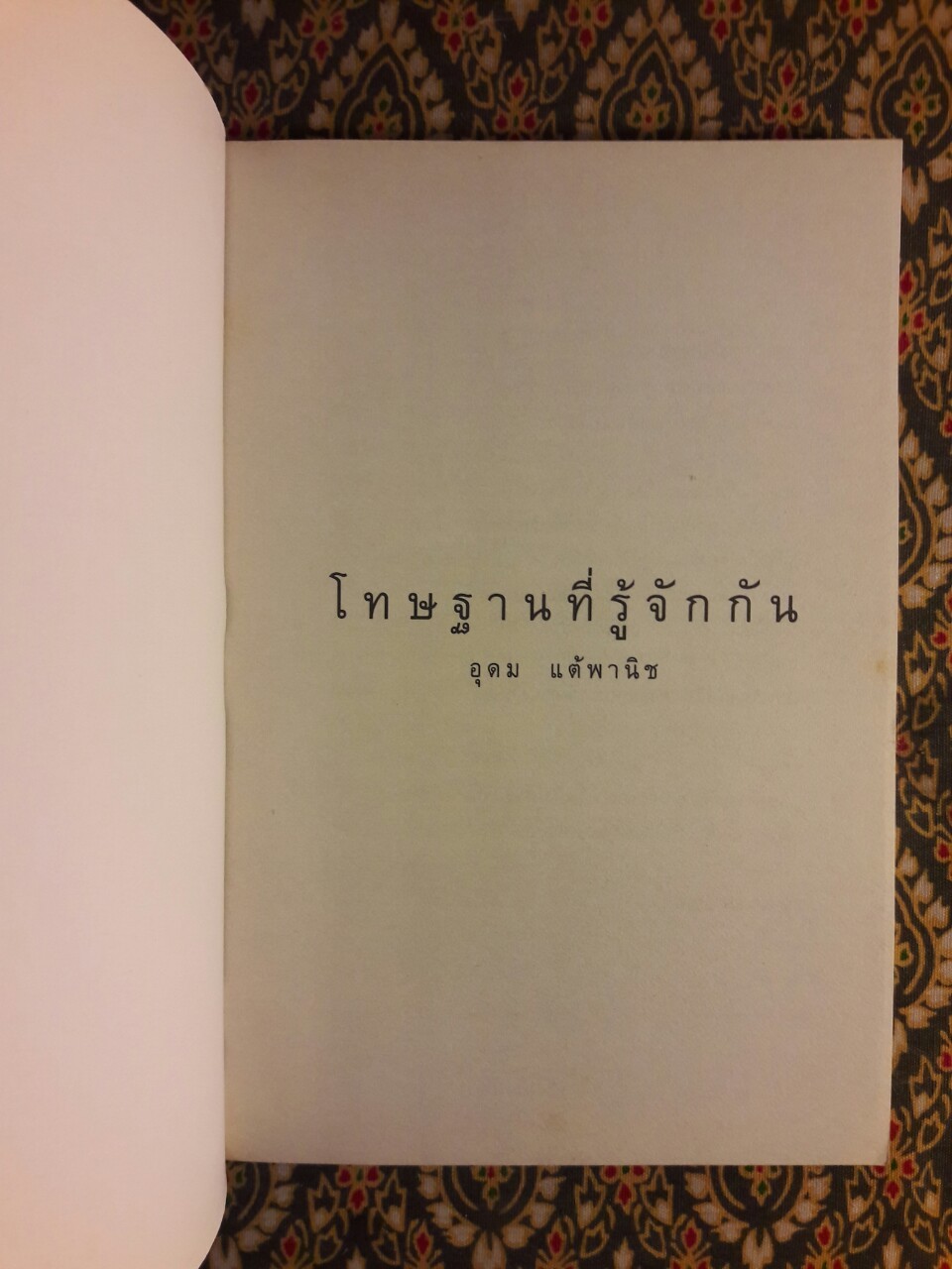 โทษฐานที่รู้จักกัน