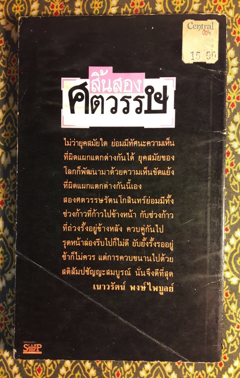 สิ้นสองศตวรรษ