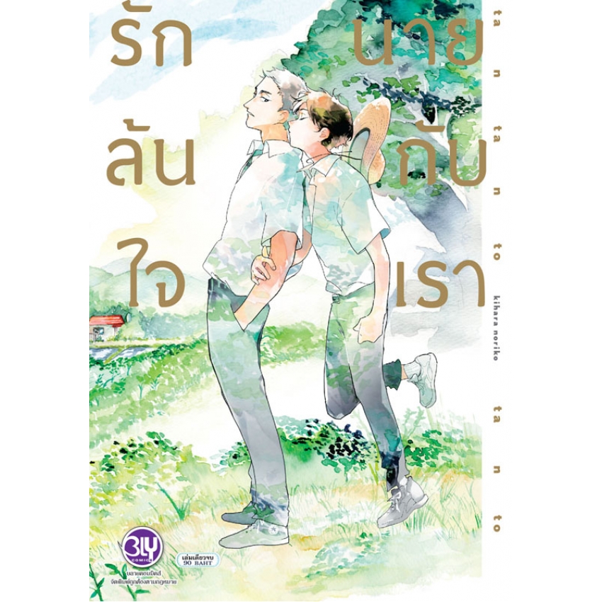 หนังสือการ์ตูน BLY เรื่อง รักล้นใจ นายกับเรา (เล่มเดียวจบ)