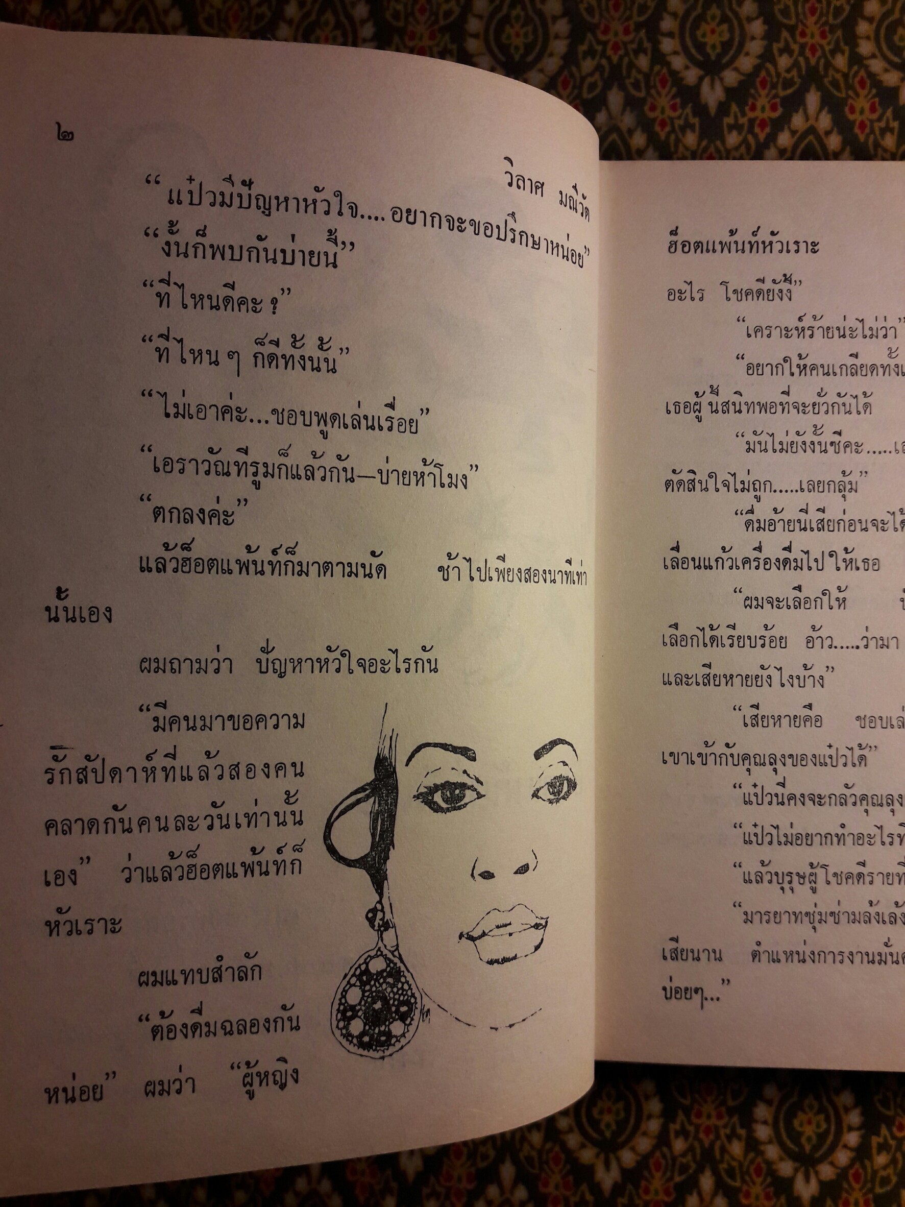 ฮ็อตแพ้นท์หัวเราะ