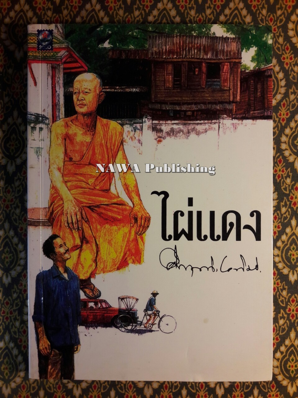 ไผ่แดง