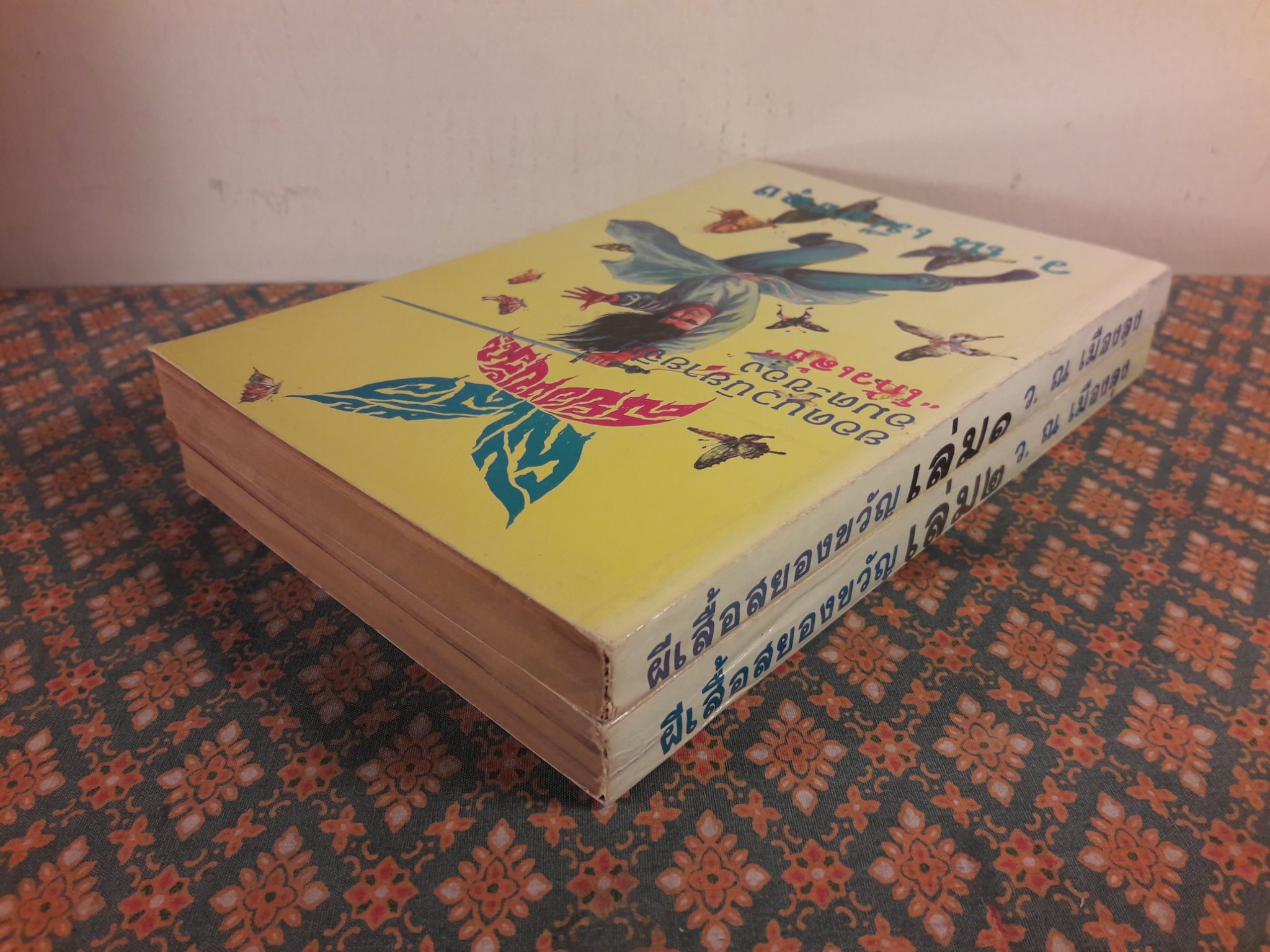 ผีเสื้อสยองขวัญ (2 เล่มจบ)