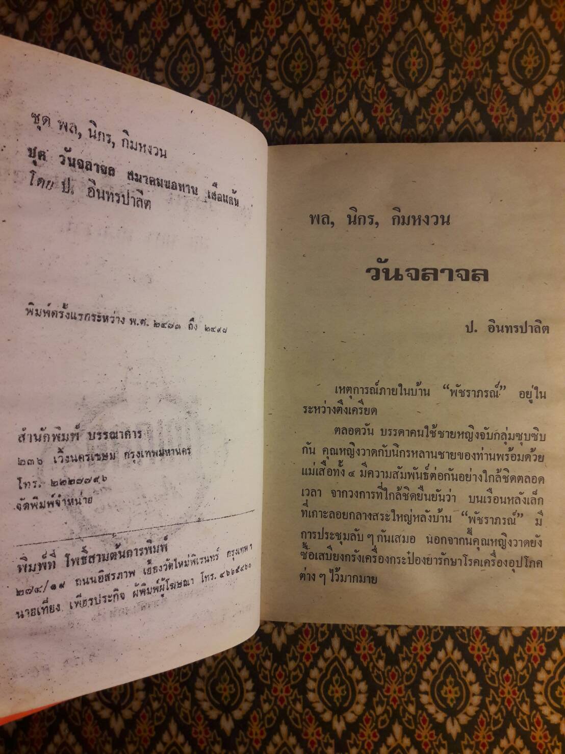 พล นิกร กิมหงวน ชุดวัยรุ่น ตอน วันจลาจล สมาคมขอทาน เสือแค้น (หนังสือดี 100 เล่ม ที่คนไทยควรอ่าน)