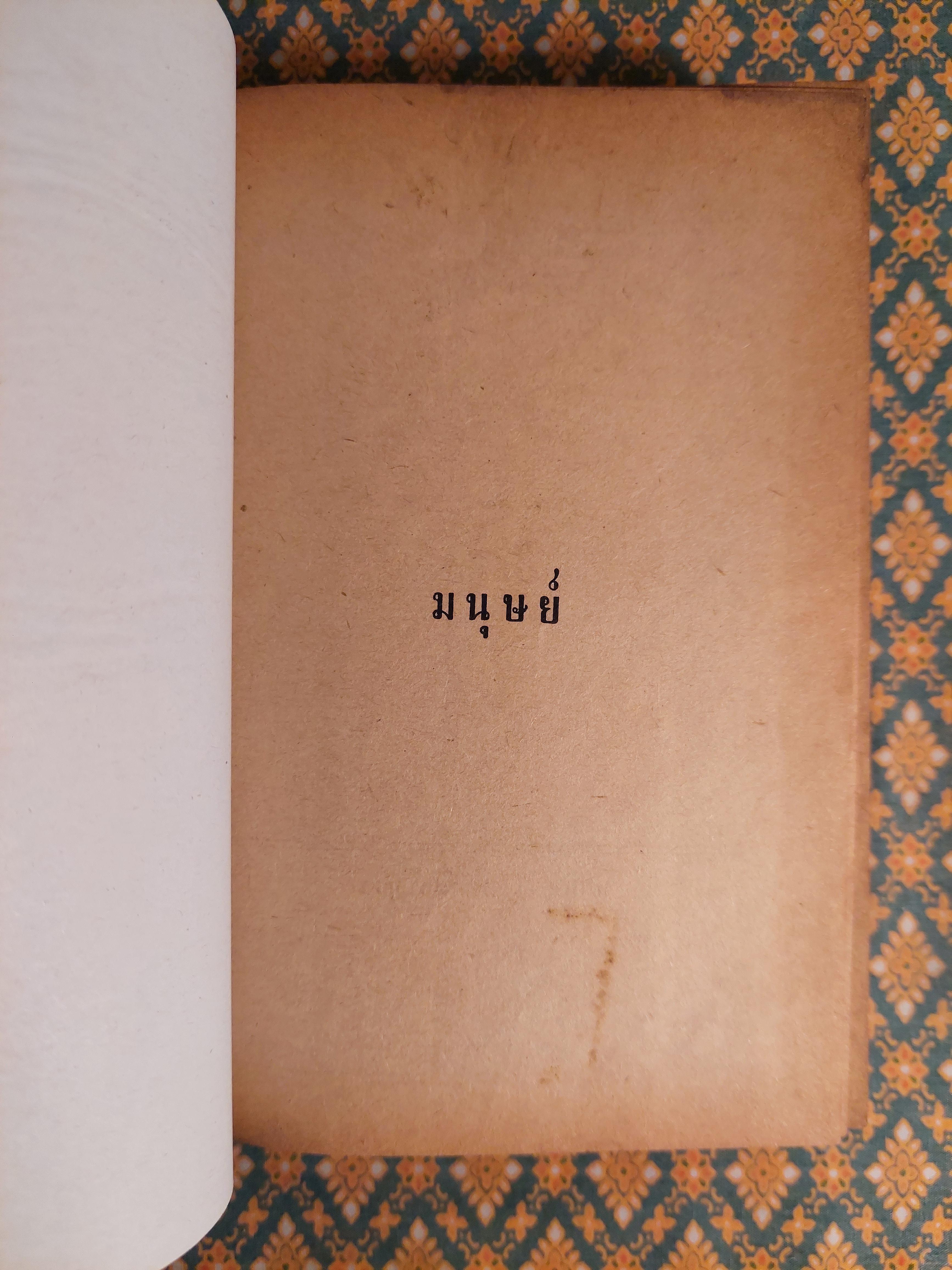 มนุษย์ (2 เล่มจบ)