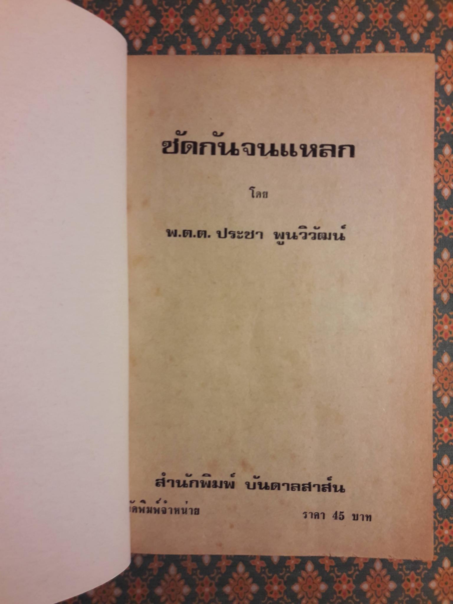 ซัดกันจนแหลก