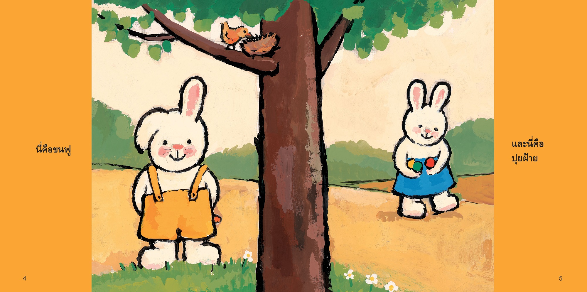 NANMEEBOOKS หนังสือ เพื่อนสนิทของขนฟู : ชุด ขนฟูชวนหนูเป็นเด็กดี (2023) นิทาน EF