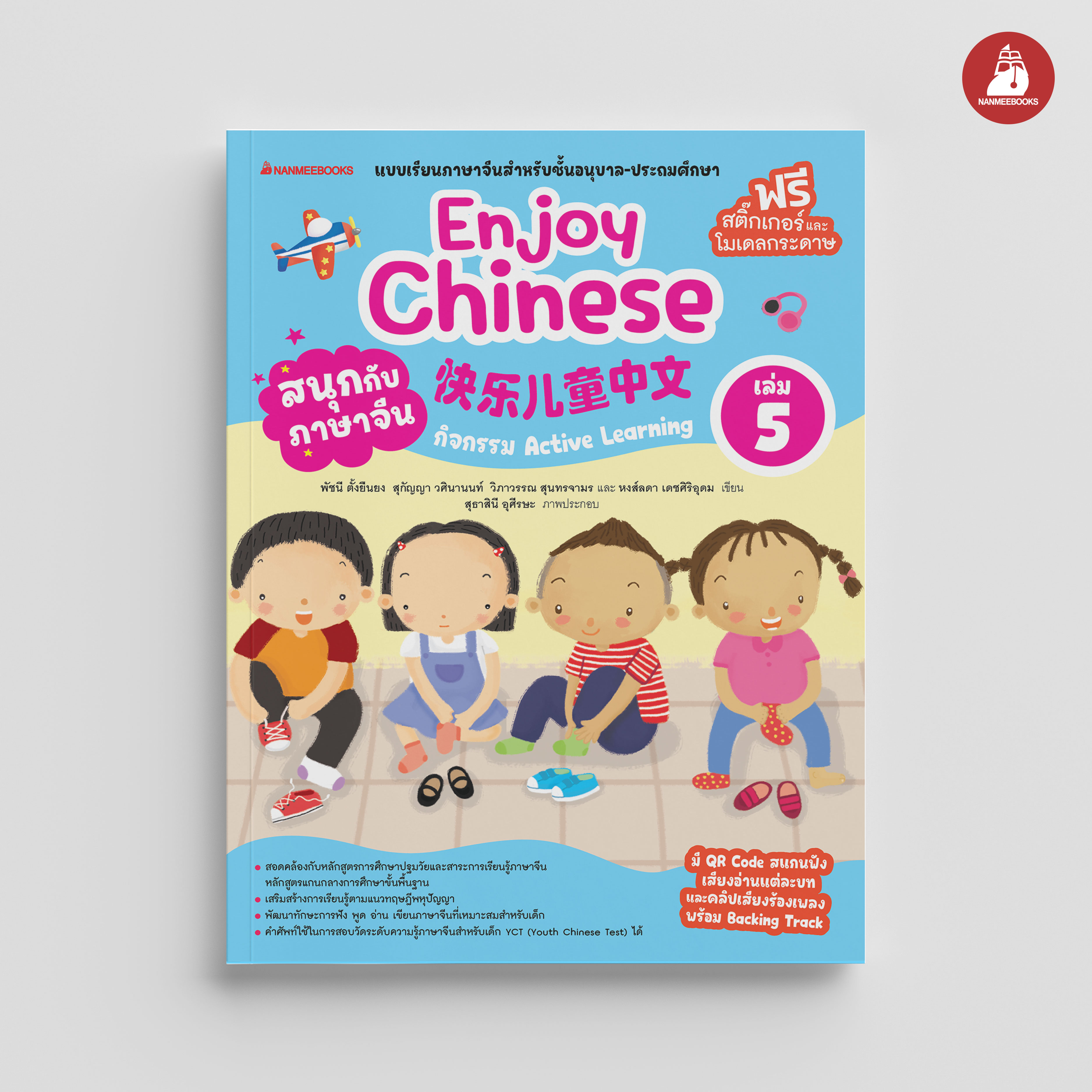 NANMEEBOOKS หนังสือ สนุกกับภาษาจีน Enjoy Chinese เล่ม 5 (ปกใหม่ 2025) : ภาษาจีน
