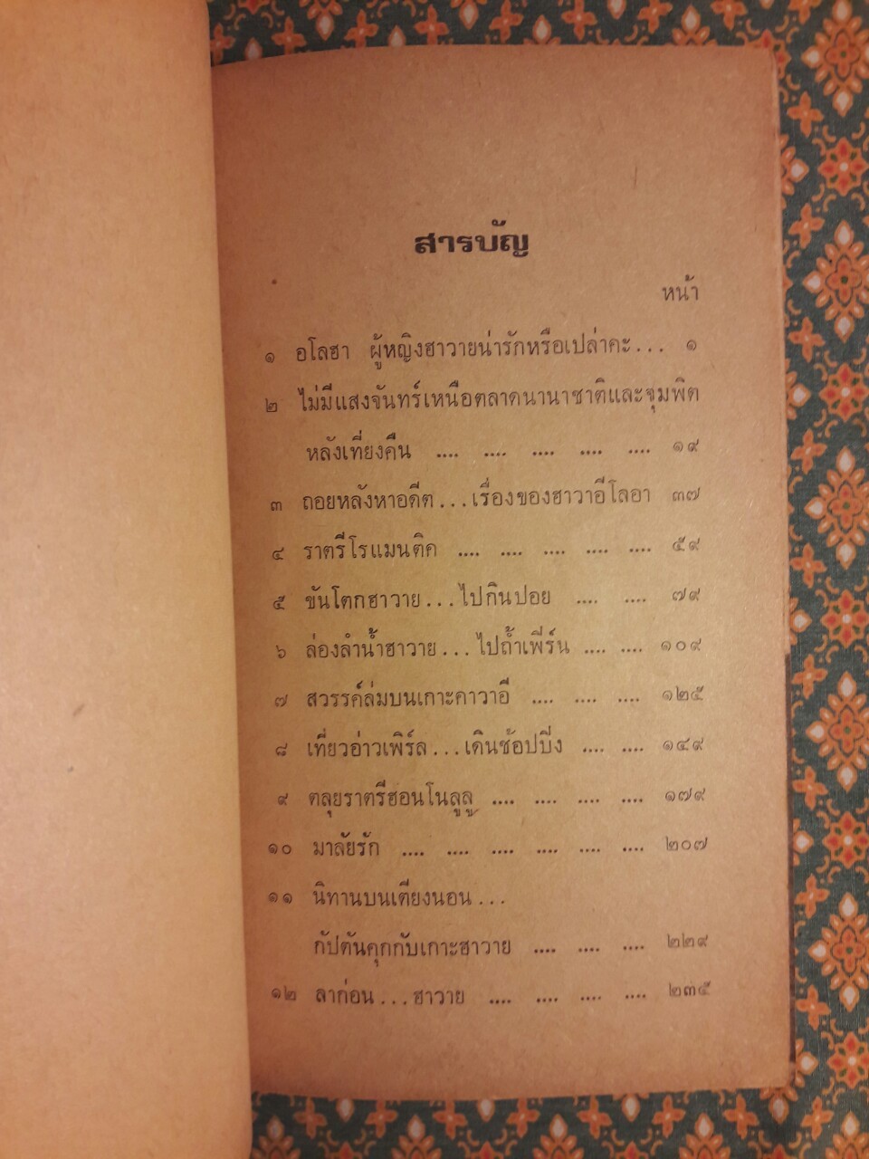 เดี่ยวฮาวาย