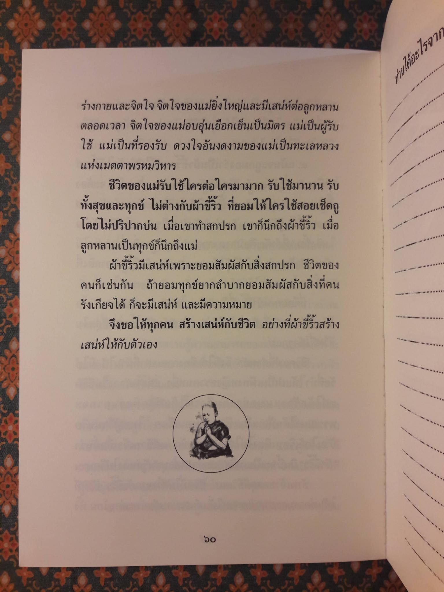 เสน่ห์ผ้าขี้ริ้ว