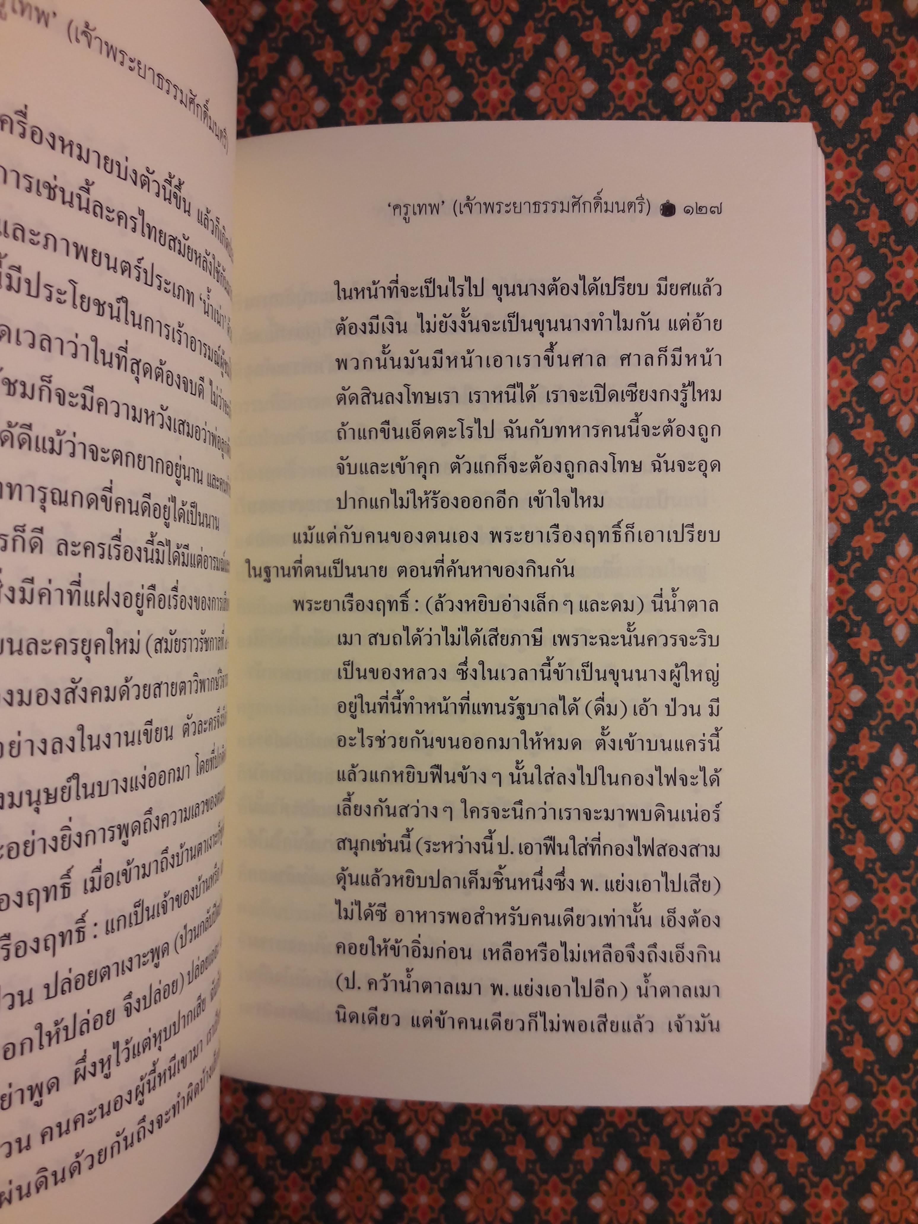 “ครูเทพ” เจ้าพระยาธรรมศักดิ์มนตรี